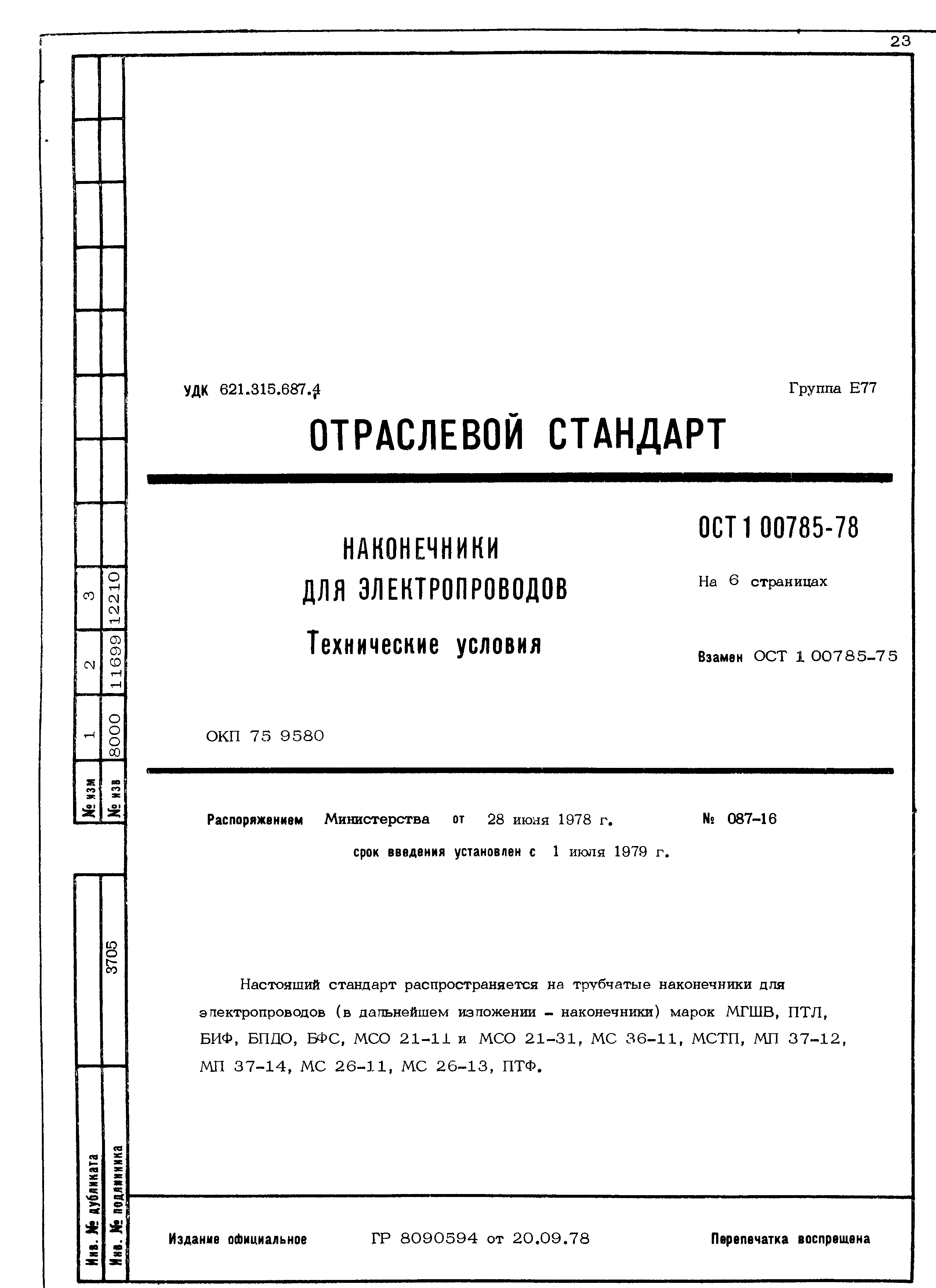 ОСТ 1 00785-78