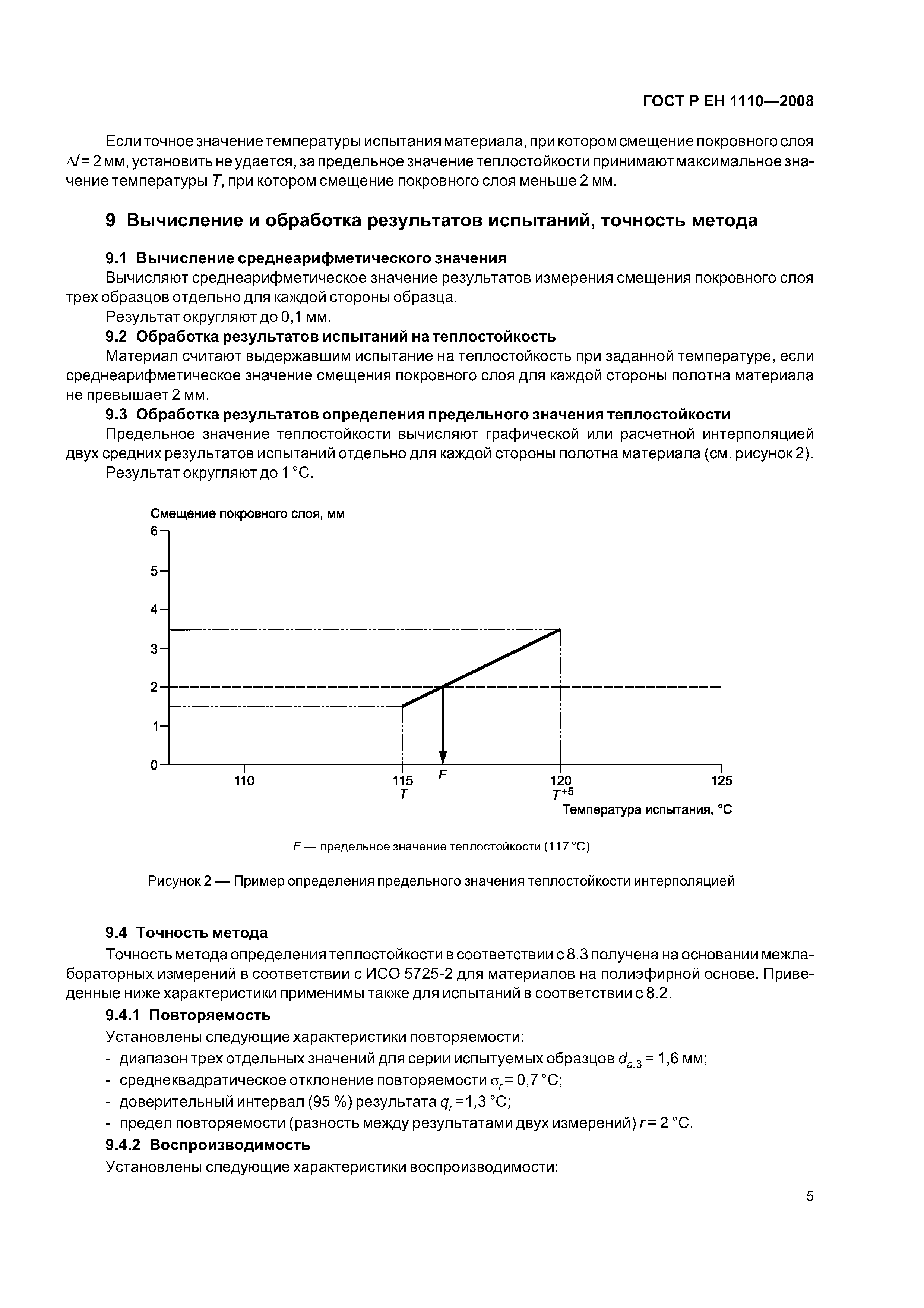 ГОСТ Р ЕН 1110-2008