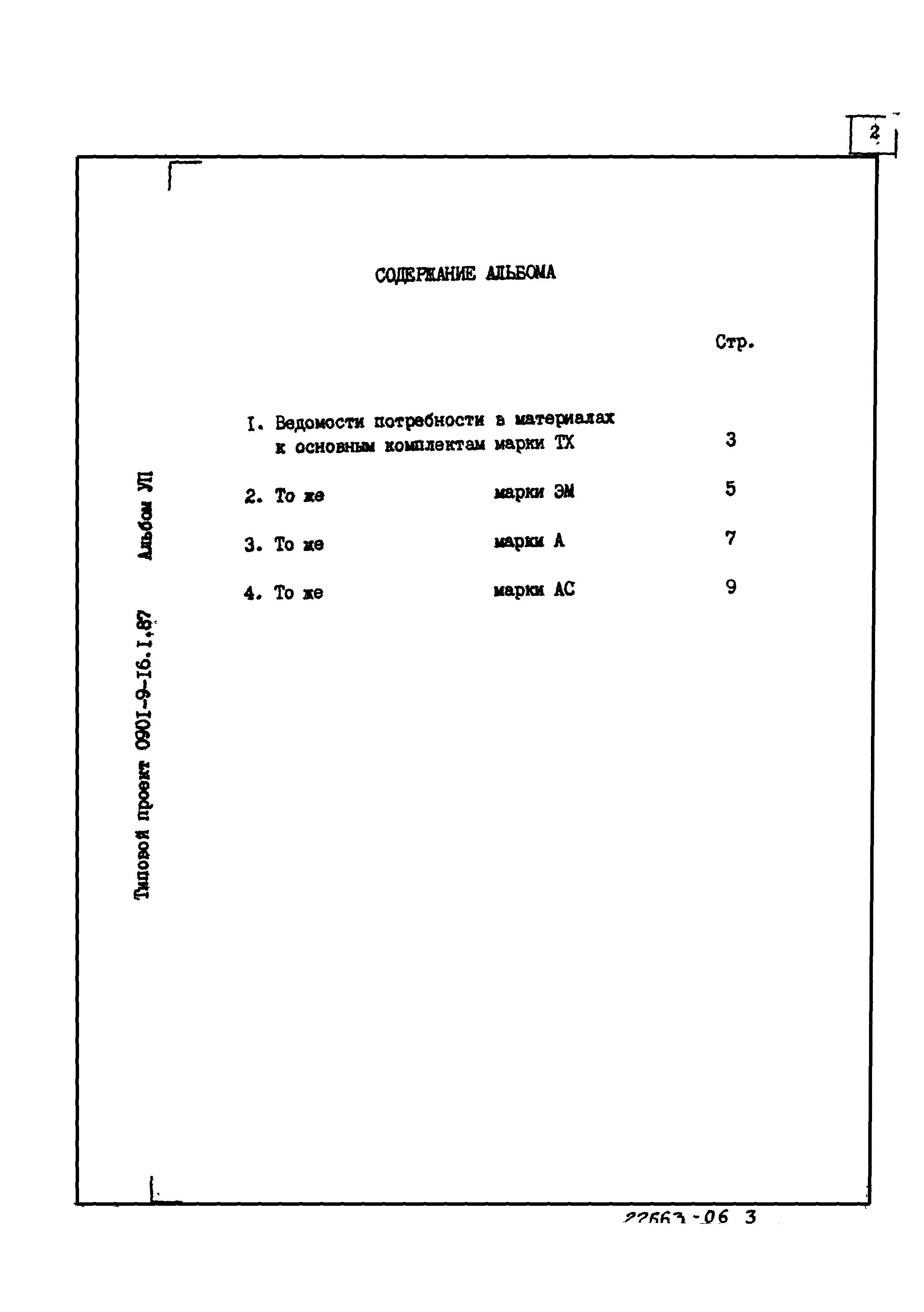 Типовой проект 0901-9-16.2.87