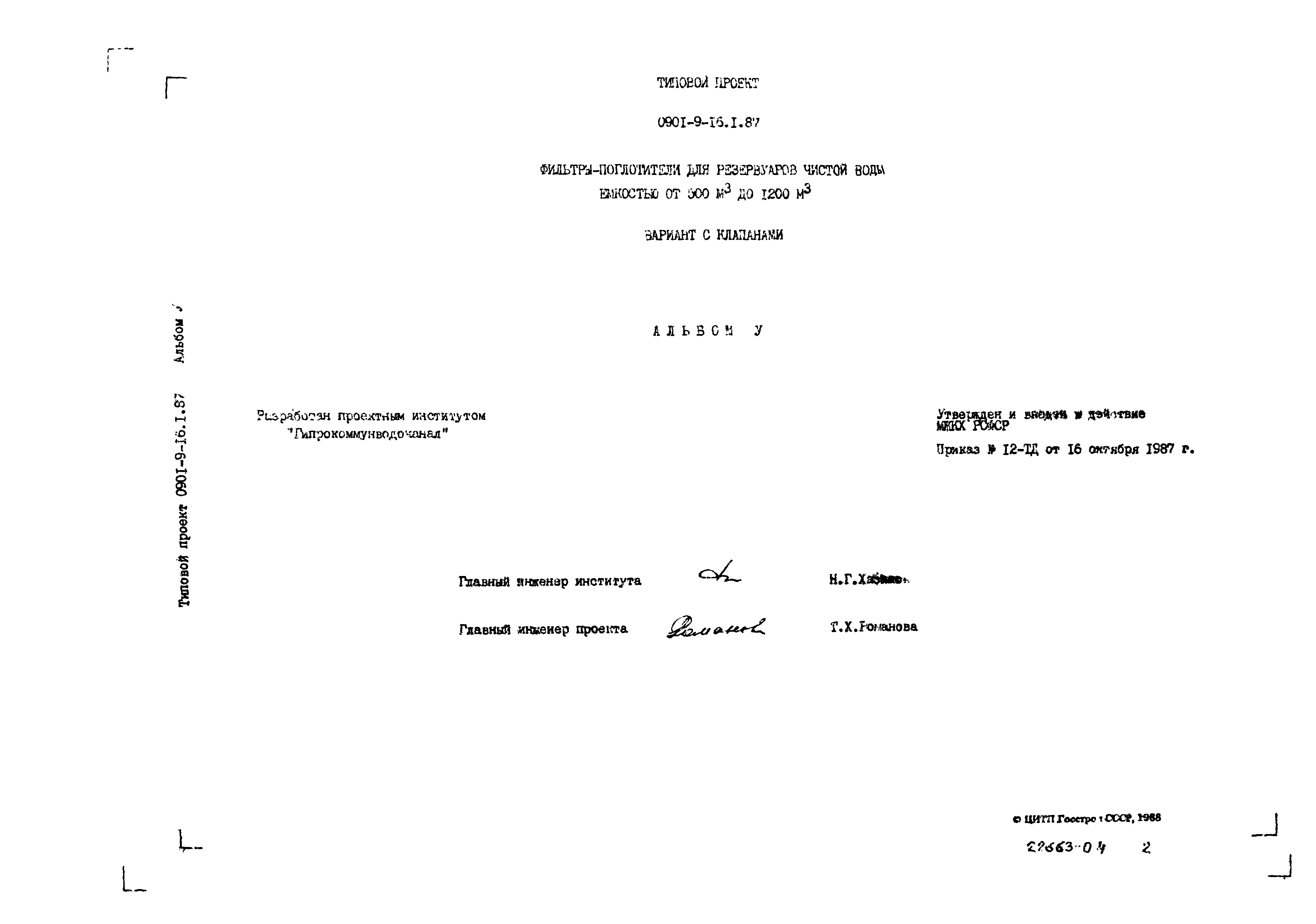 Типовой проект 0901-9-16.2.87