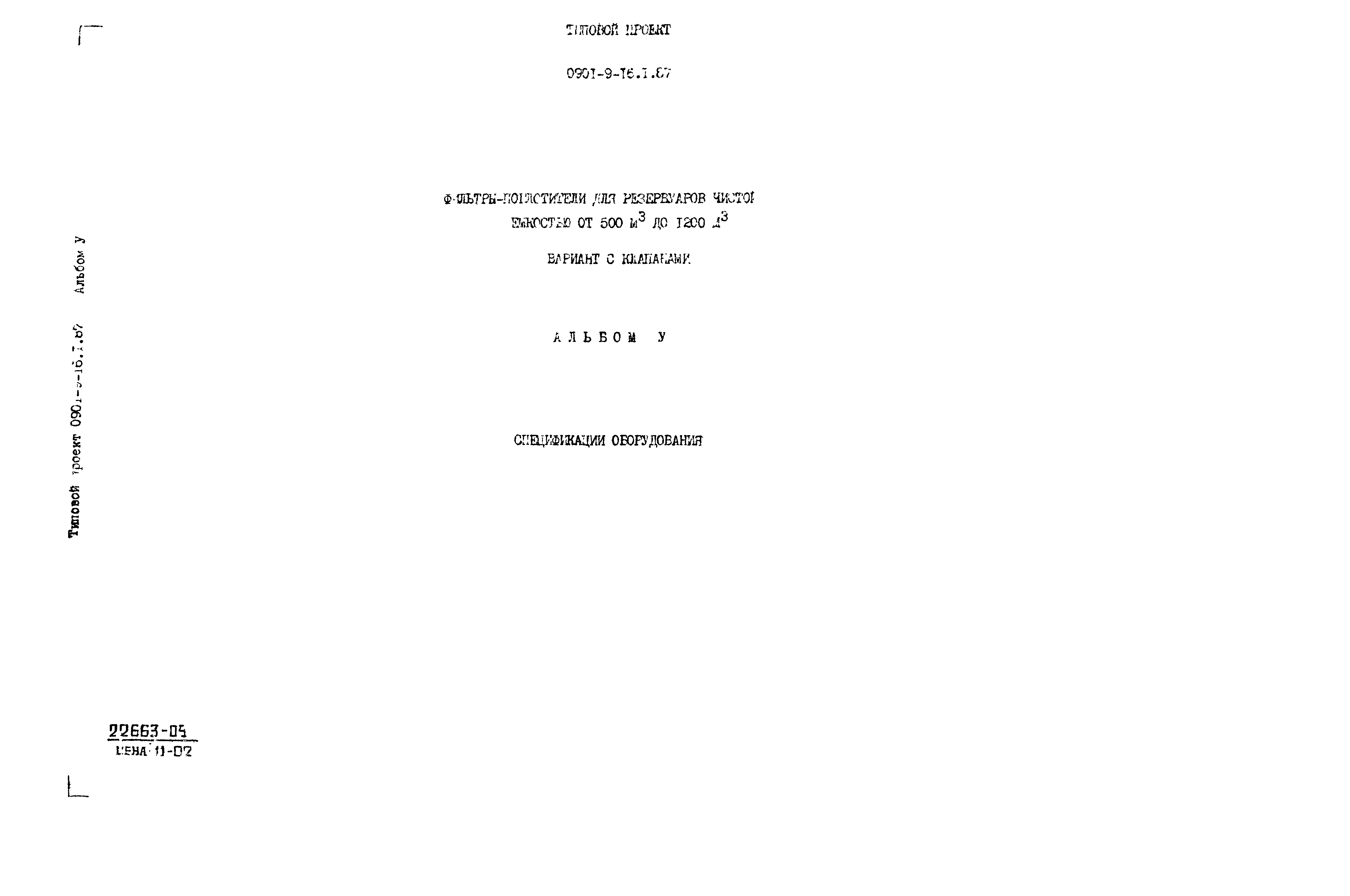 Типовой проект 0901-9-16.2.87