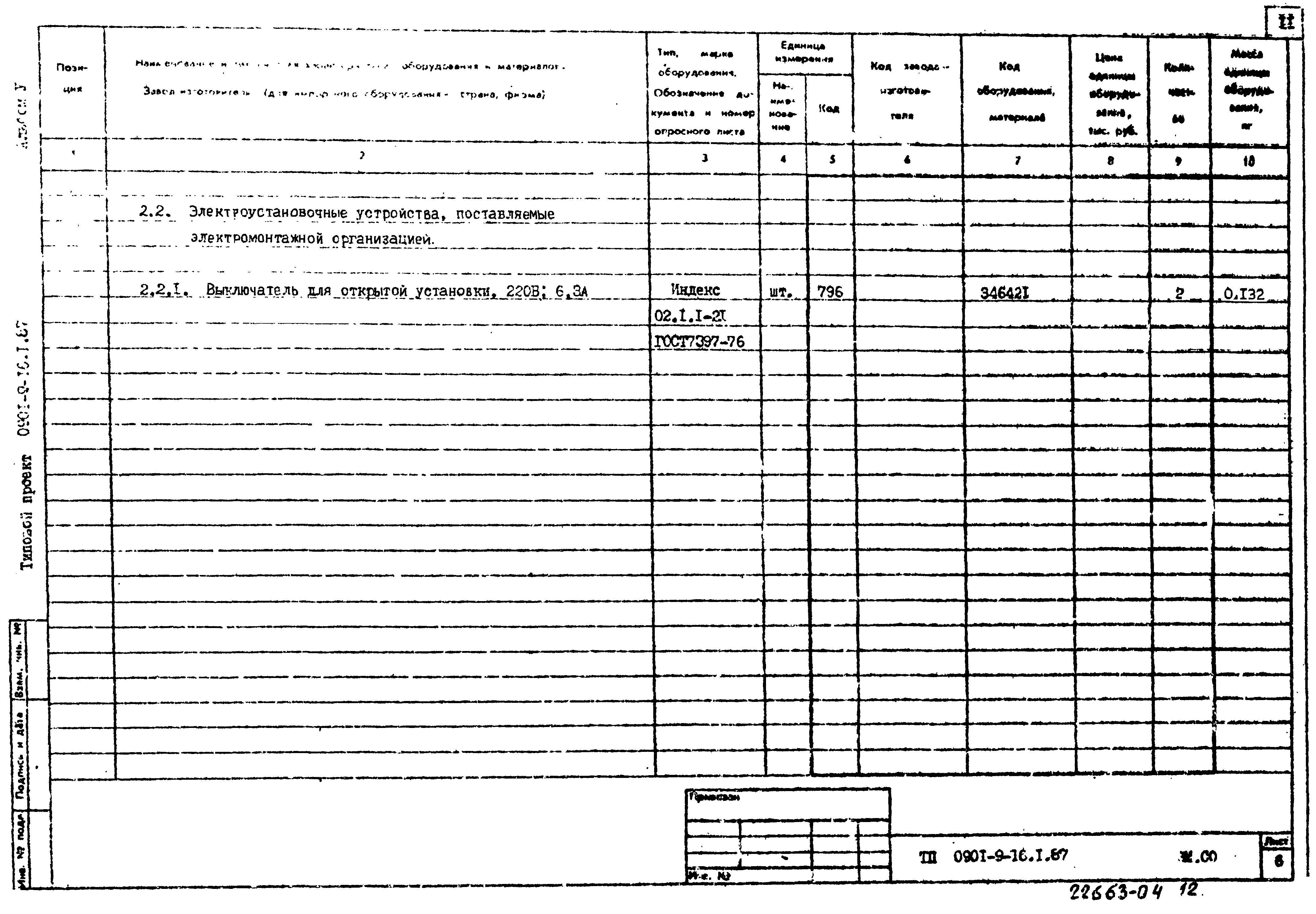 Типовой проект 0901-9-16.2.87