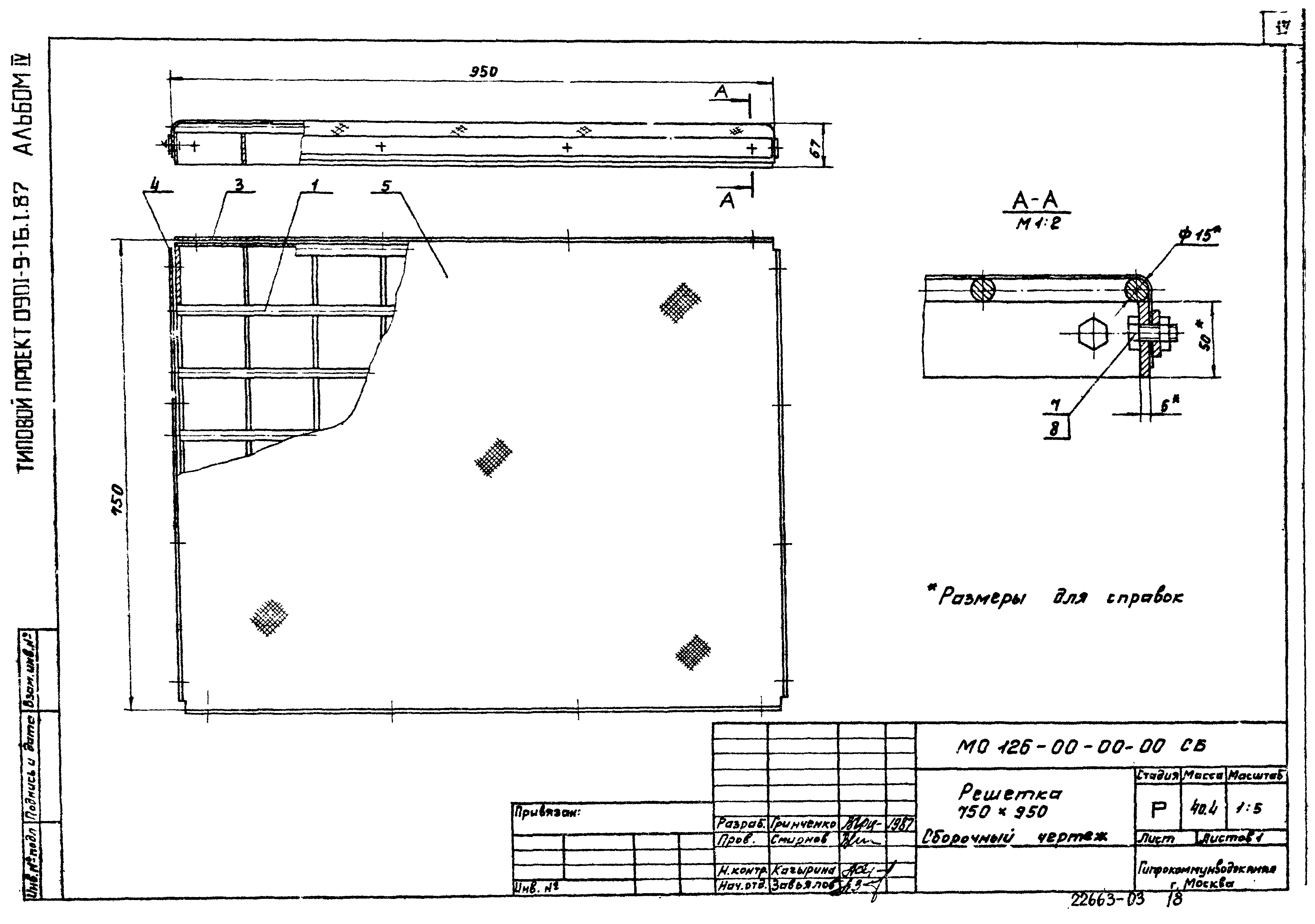 Типовой проект 0901-9-16.2.87