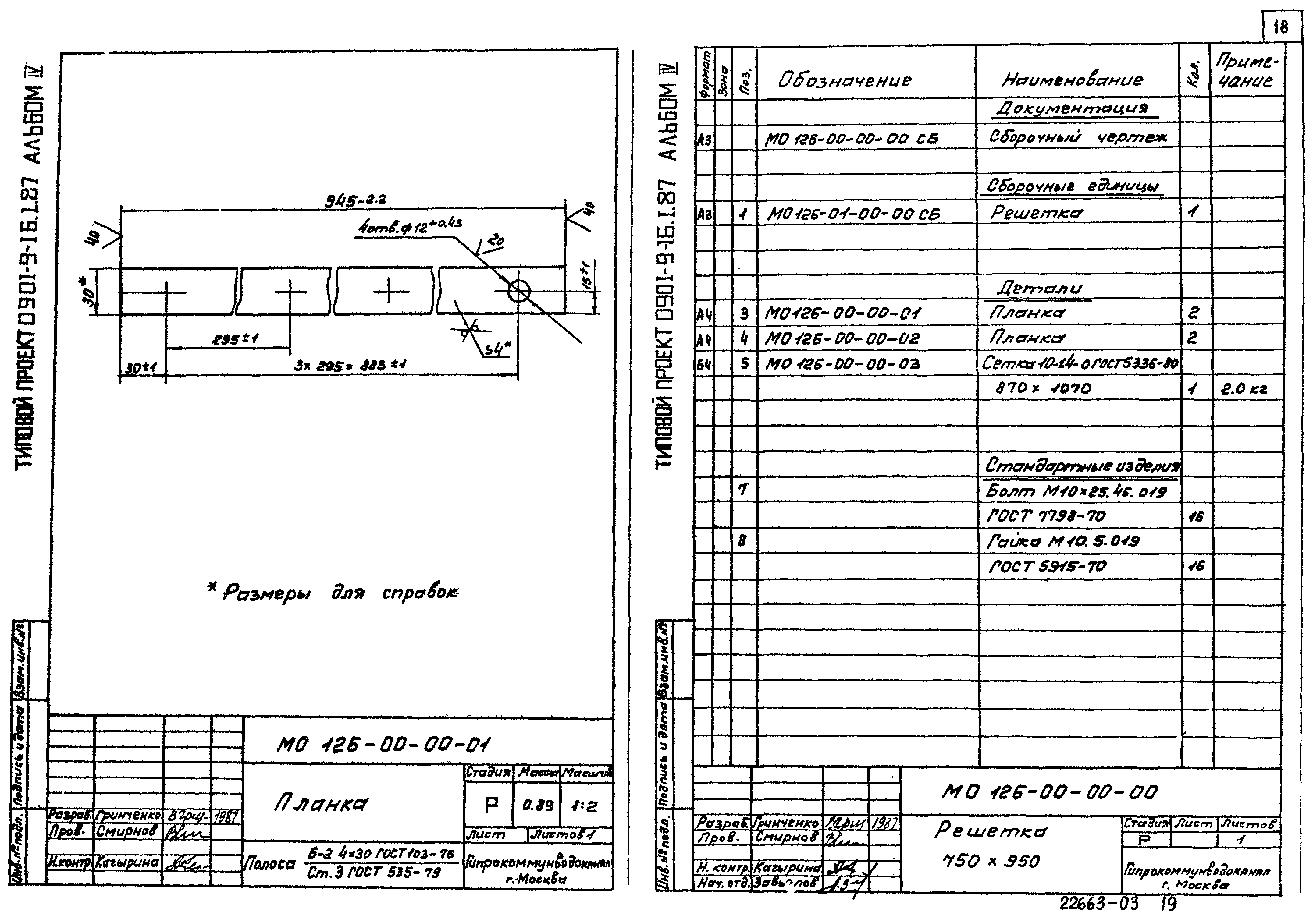 Типовой проект 0901-9-16.2.87