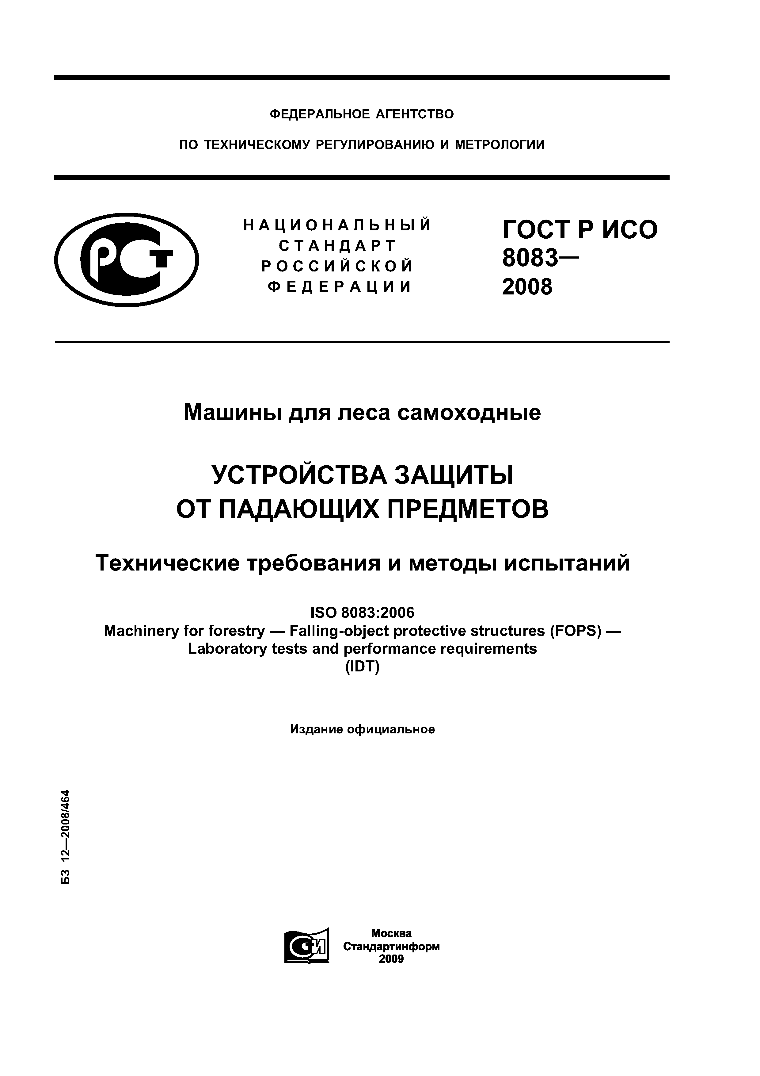 Скачать ГОСТ Р ИСО 8083-2008 Машины для леса. Устройства защиты от падающих  предметов. Технические требования и методы испытаний