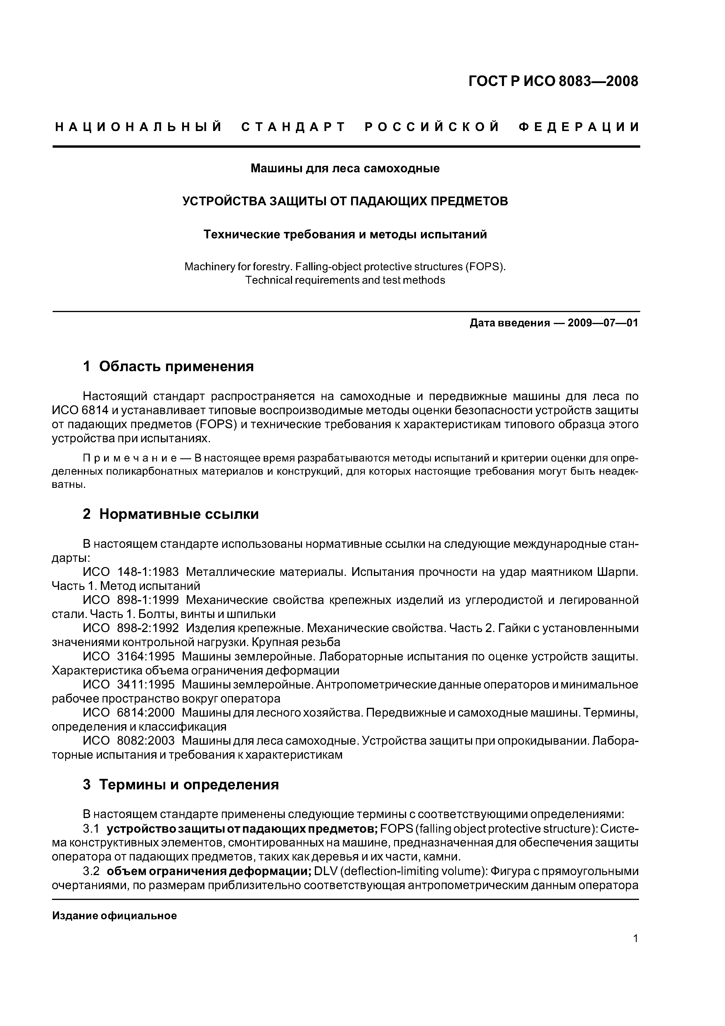 Скачать ГОСТ Р ИСО 8083-2008 Машины для леса. Устройства защиты от падающих  предметов. Технические требования и методы испытаний