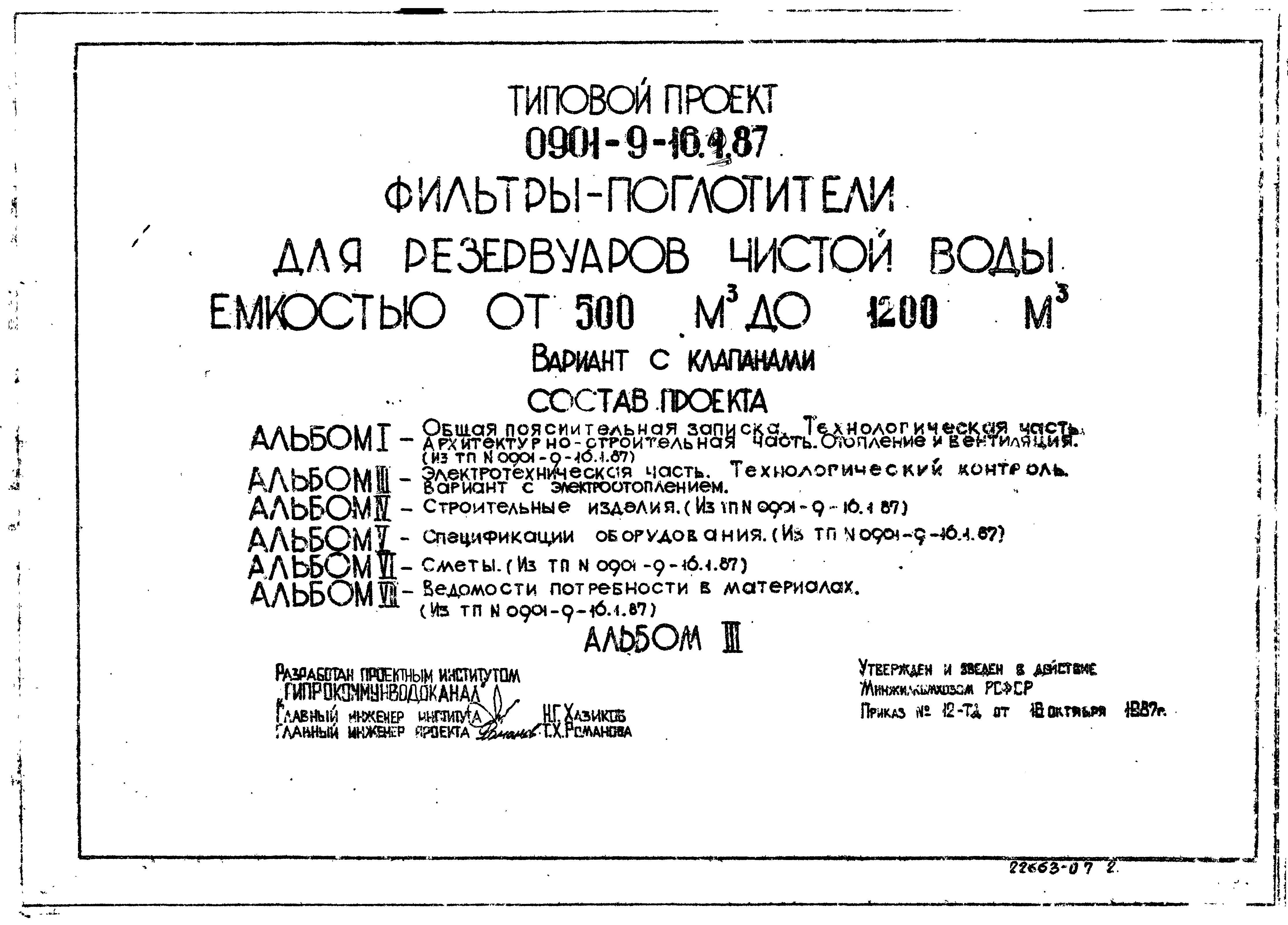 Типовой проект 0901-9-16.2.87