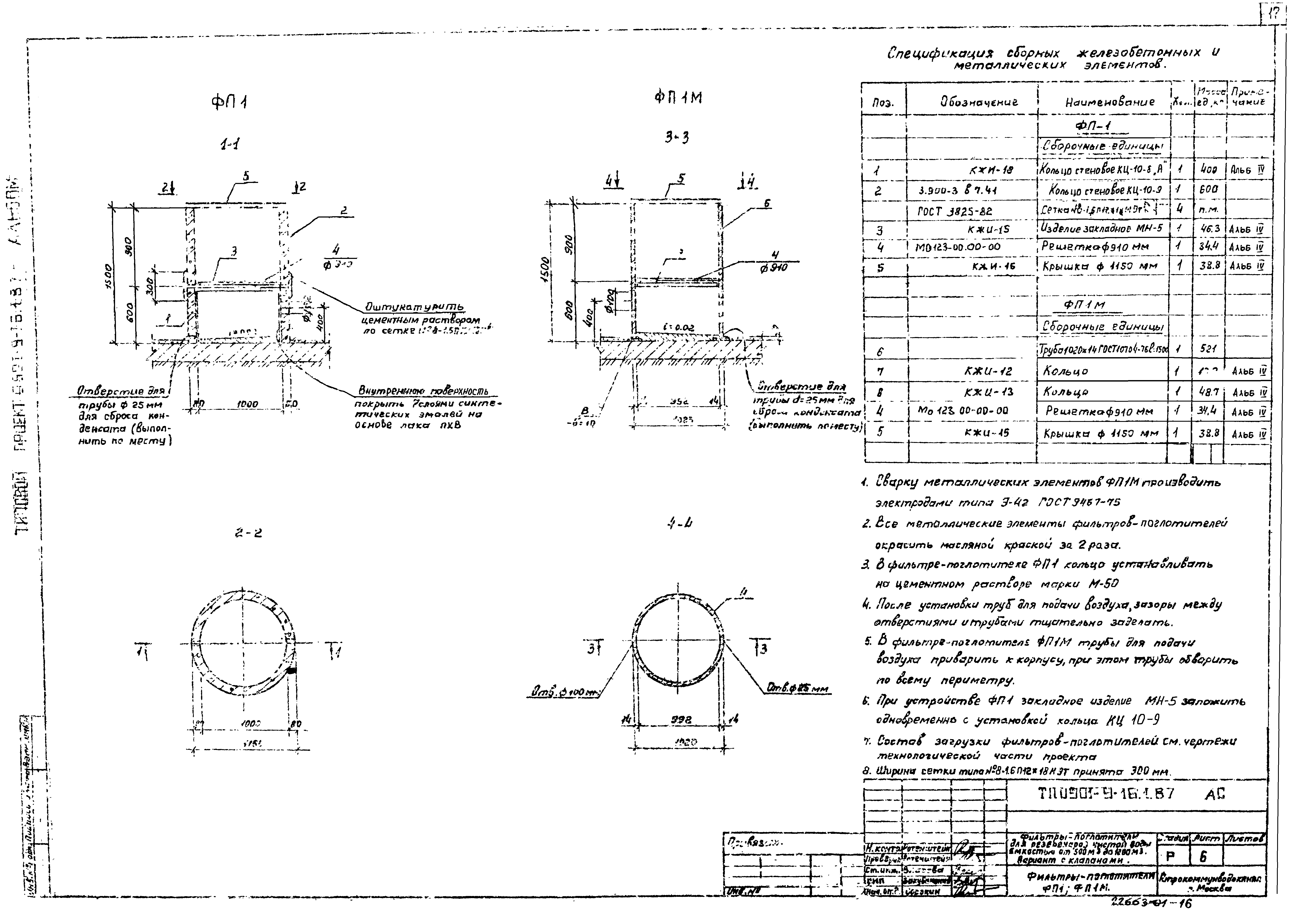 Типовой проект 0901-9-16.2.87