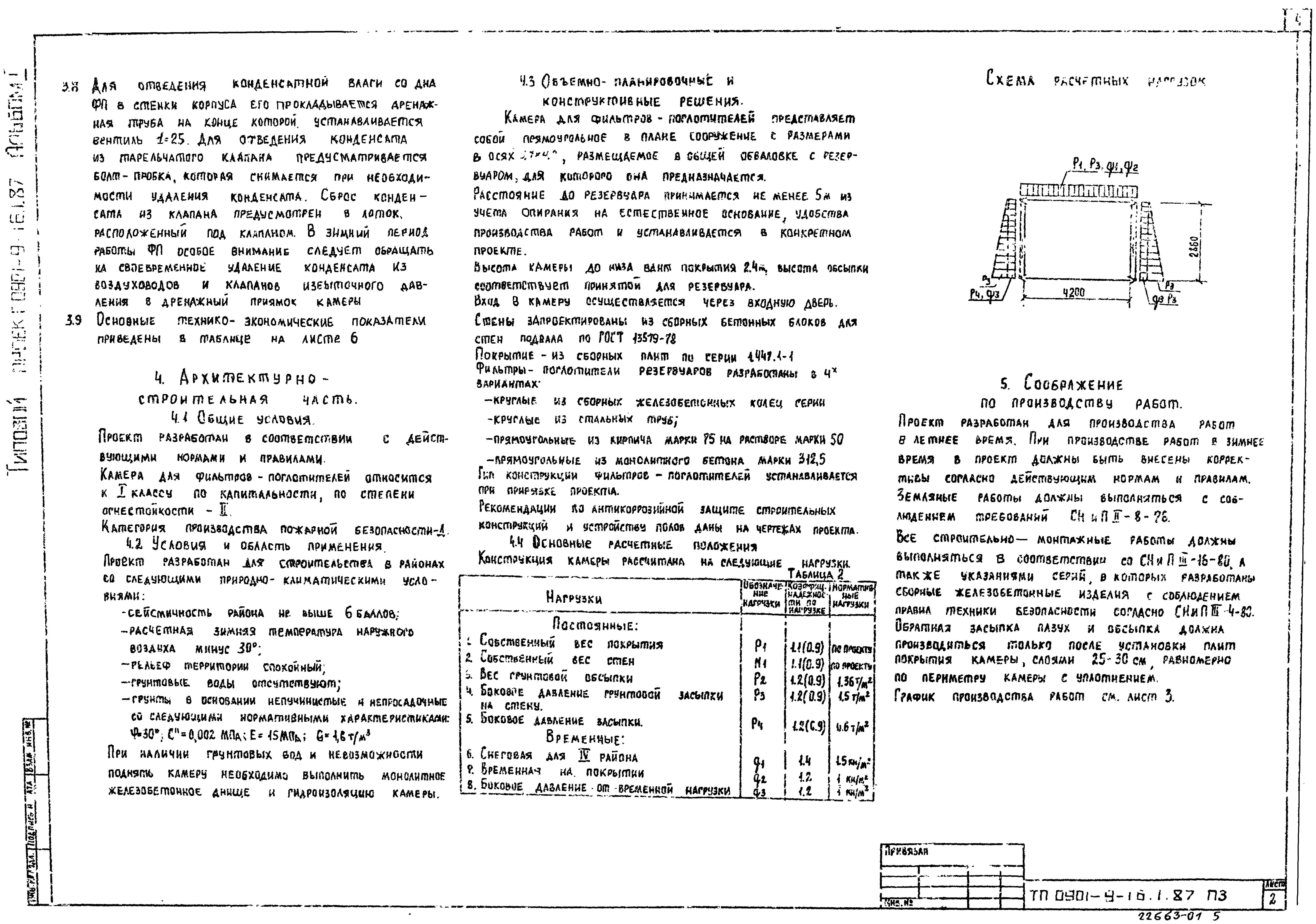 Типовой проект 0901-9-16.2.87