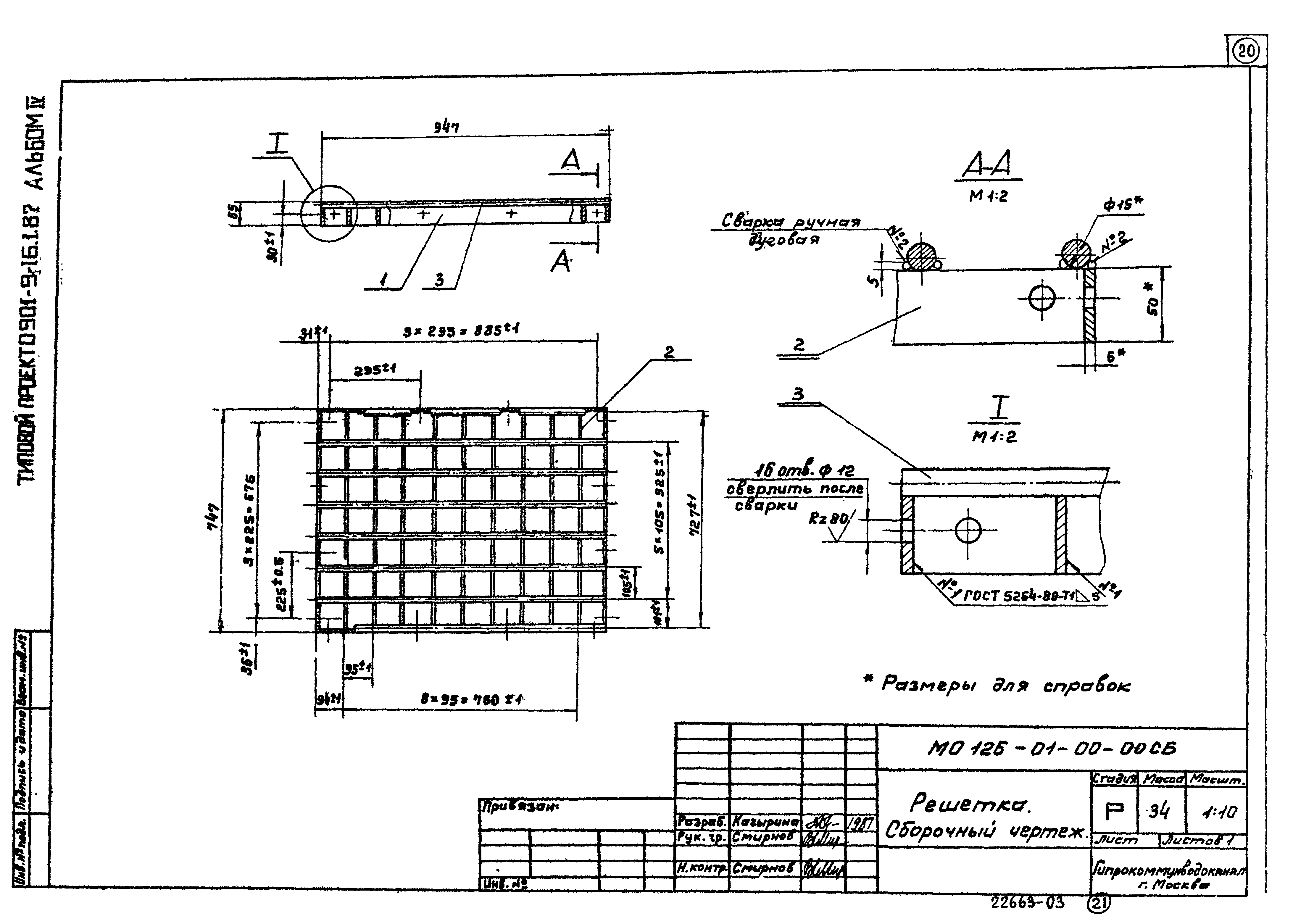 Типовой проект 0901-9-16.1.87