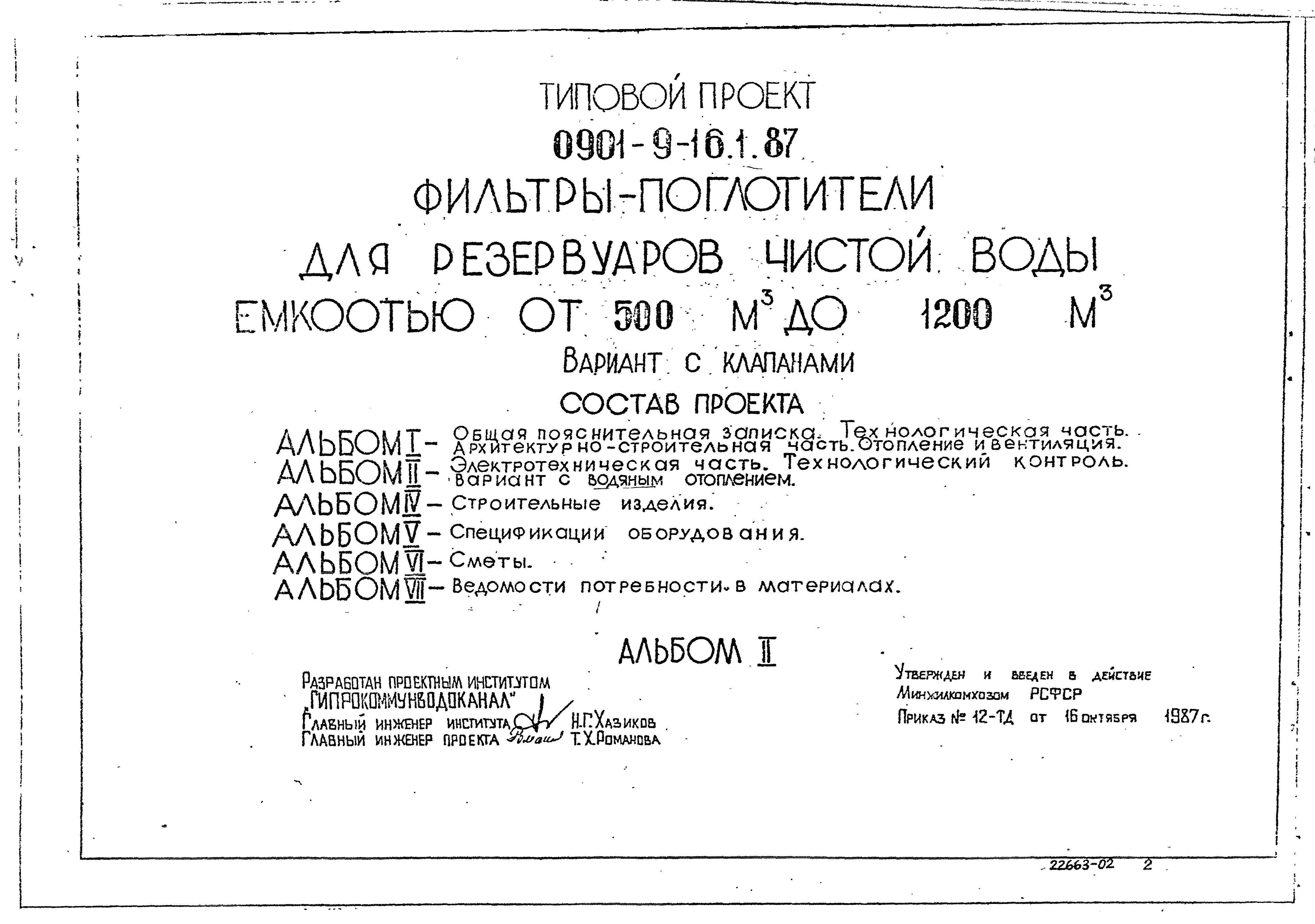 Типовой проект 0901-9-16.1.87