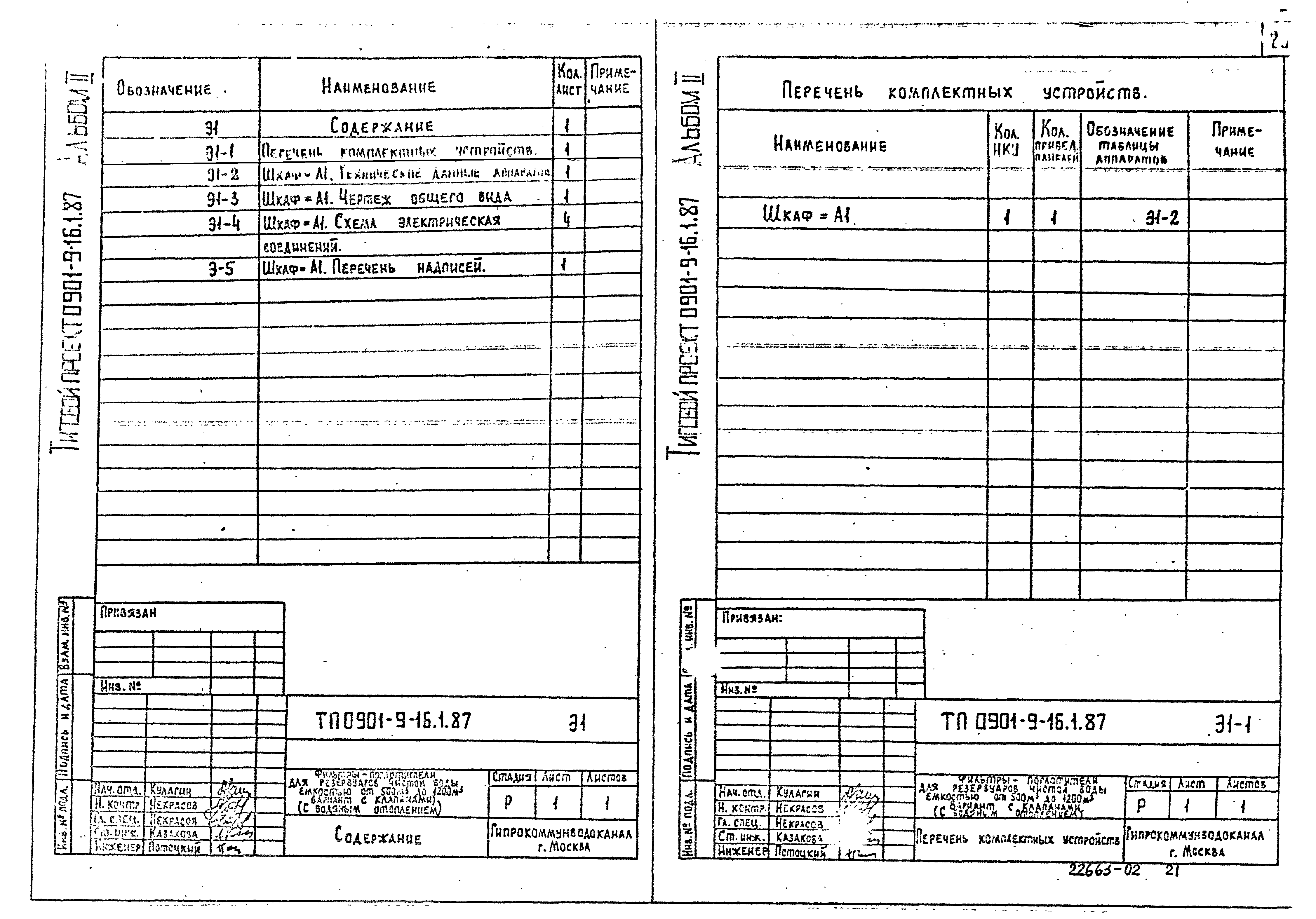 Типовой проект 0901-9-16.1.87