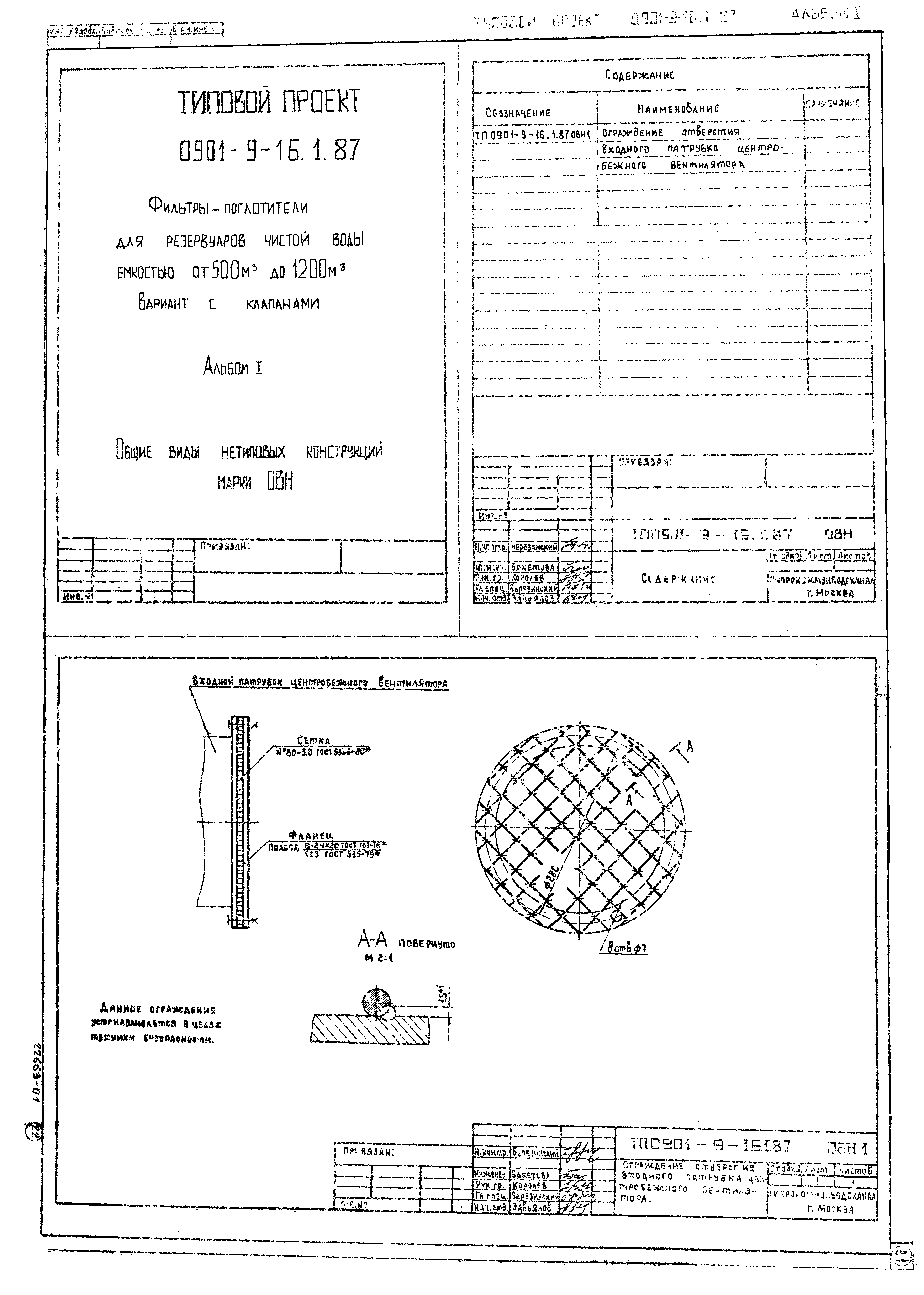 Типовой проект 0901-9-16.1.87