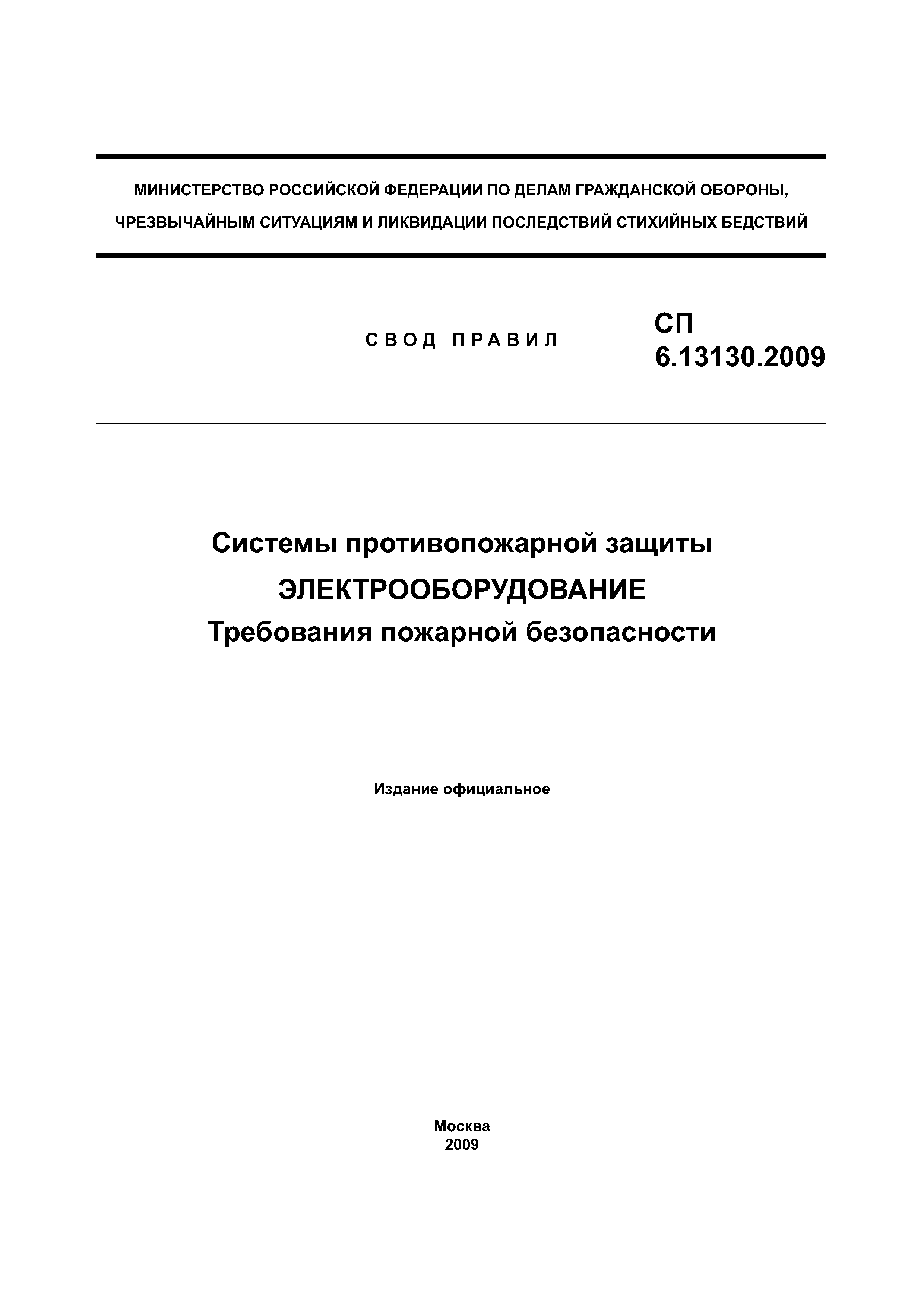 Свода правил 9.13130