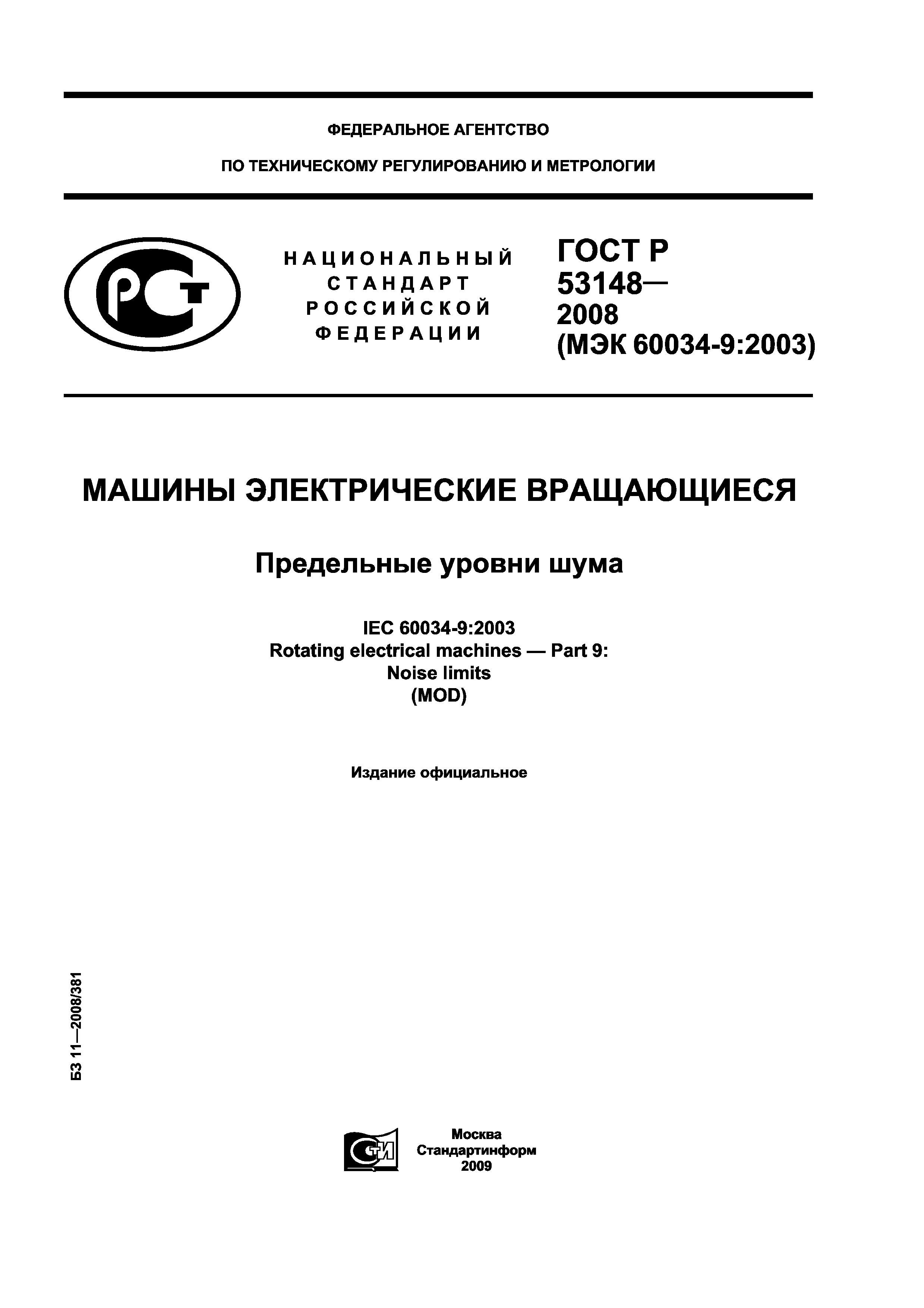 Скачать ГОСТ Р 53148-2008 Машины электрические вращающиеся. Предельные уровни  шума