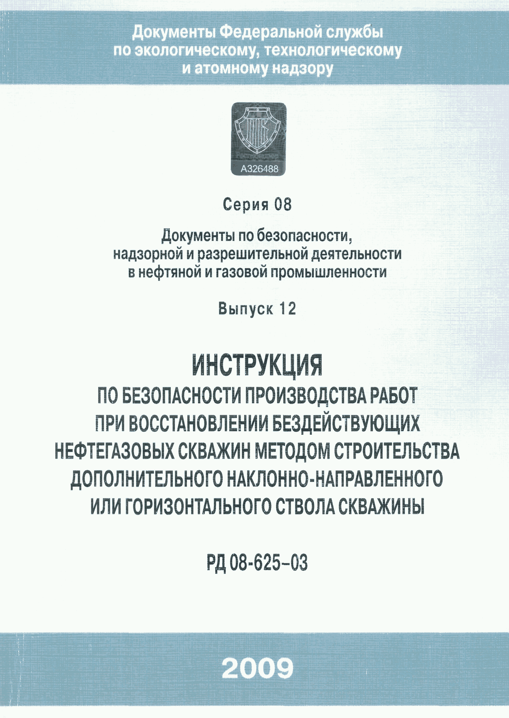 РД 08-625-03