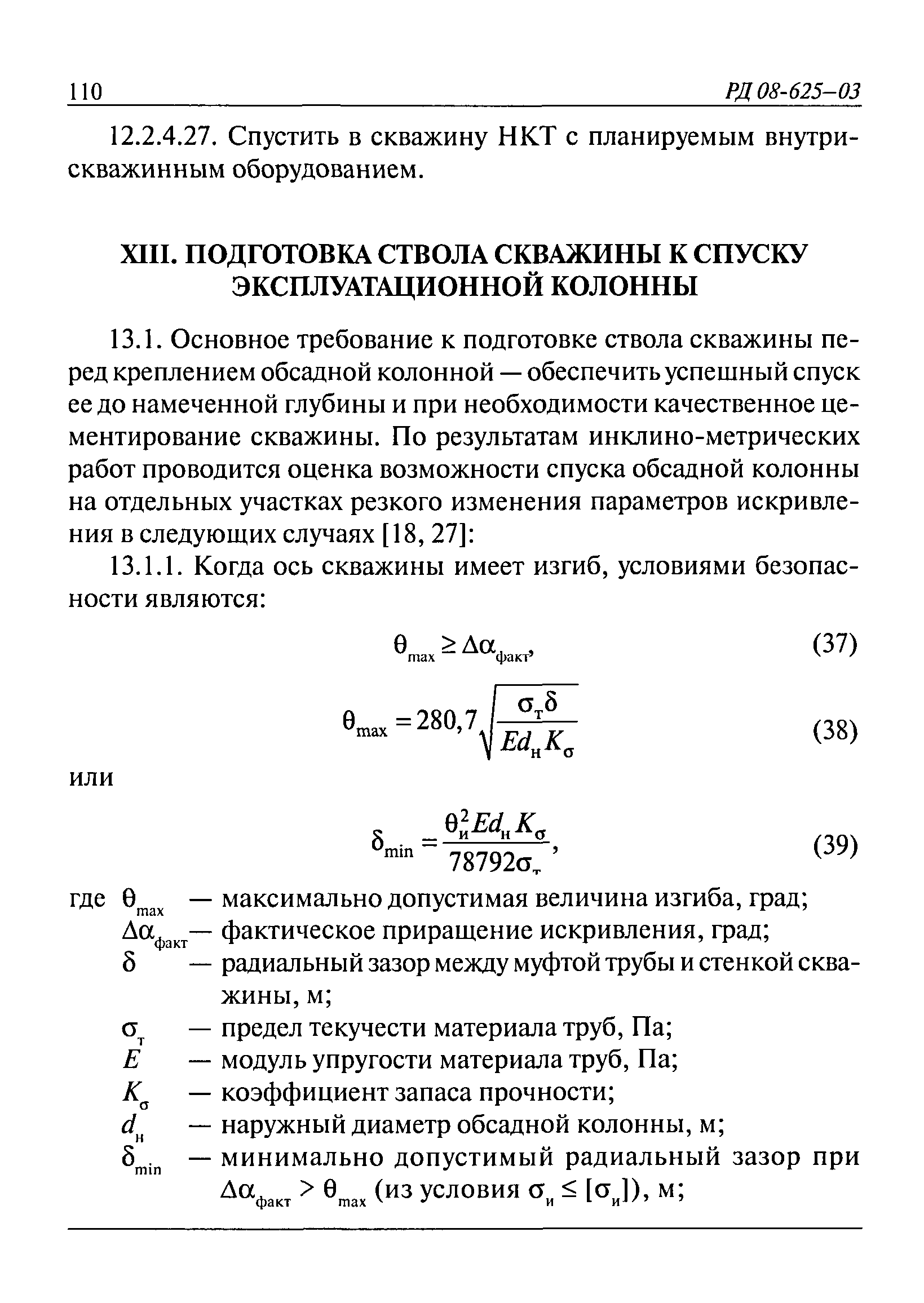 РД 08-625-03