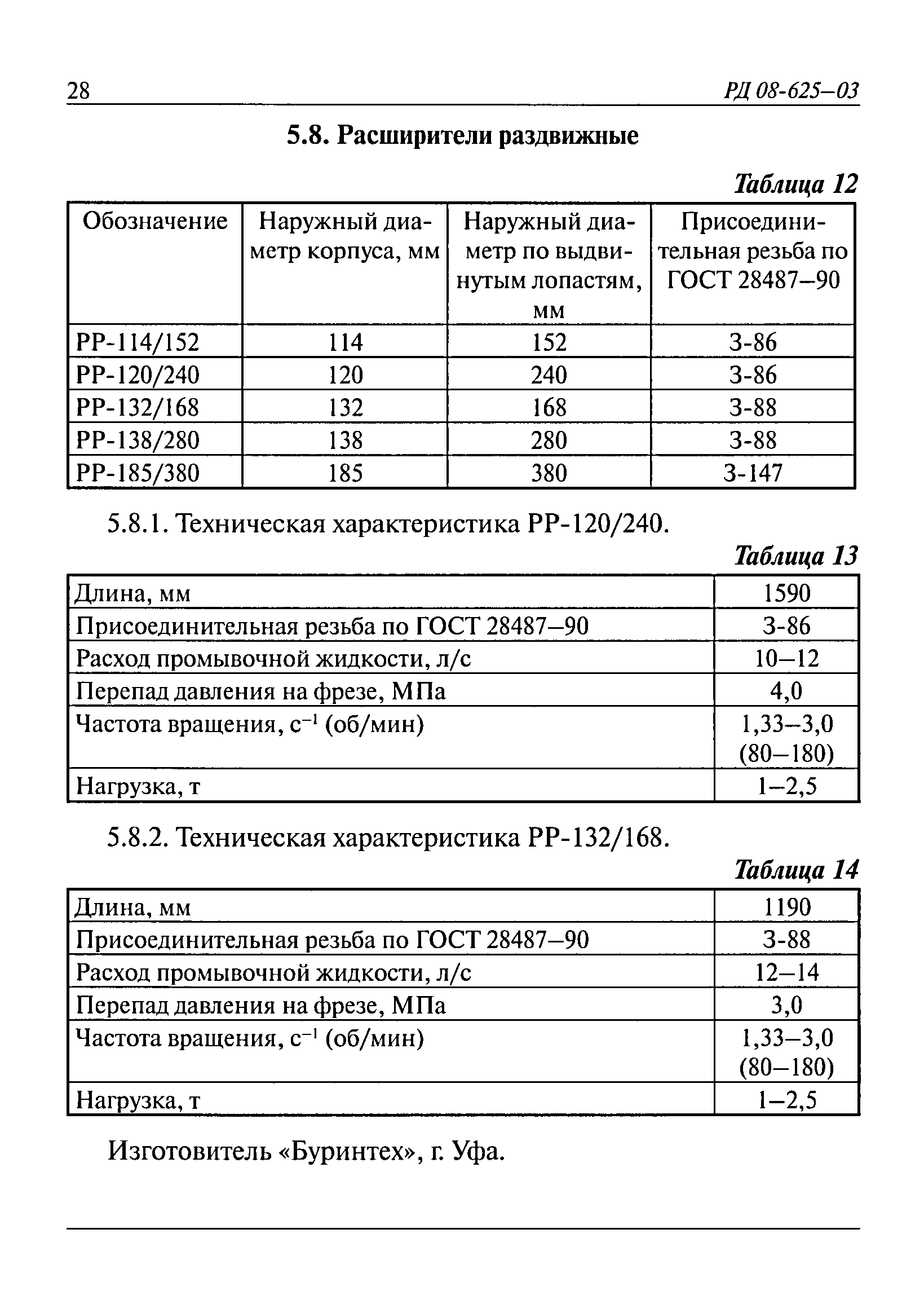 РД 08-625-03