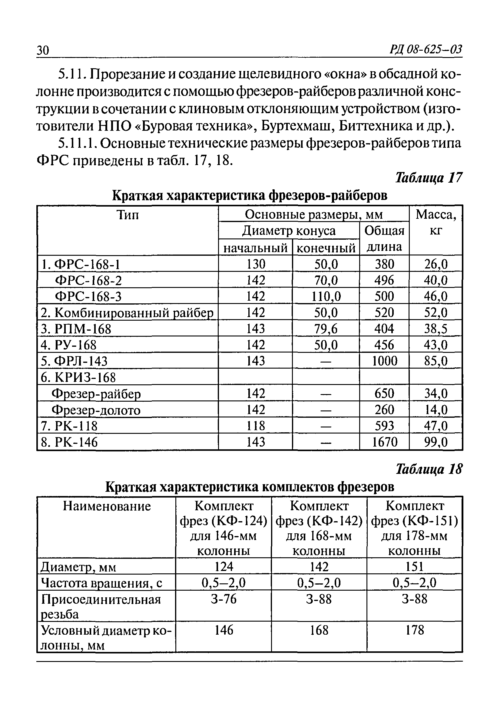 РД 08-625-03