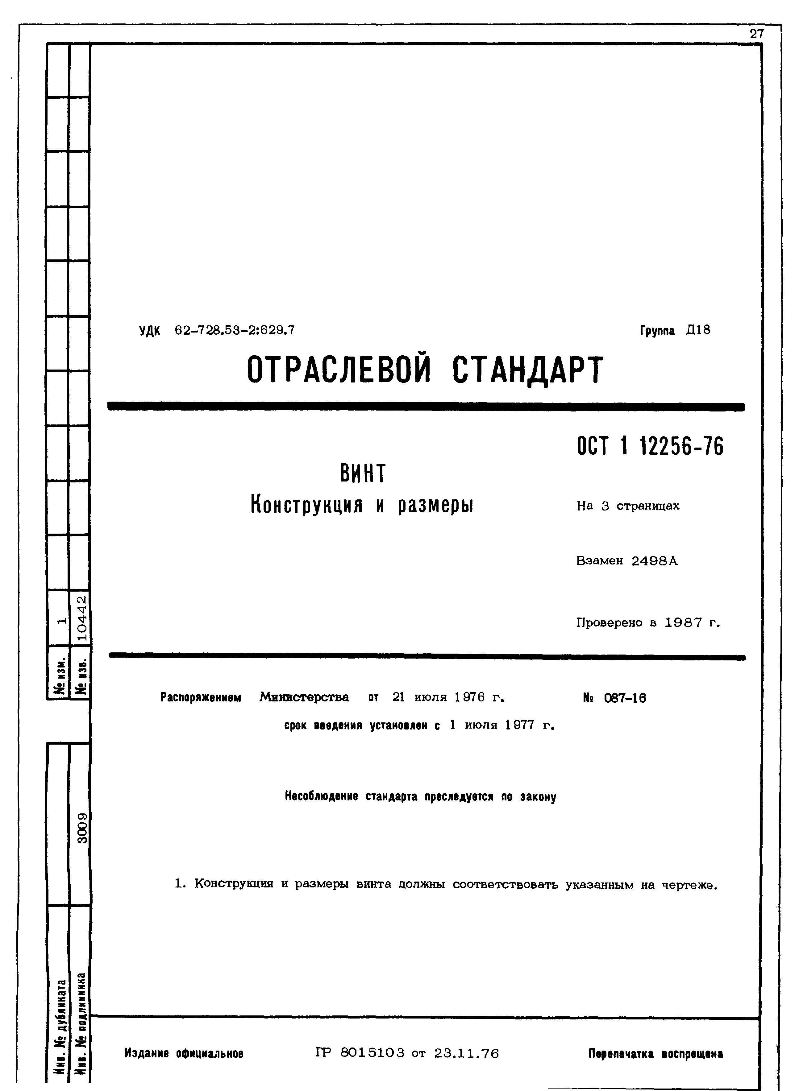 Скачать ОСТ 1 12256-76 Винт. Конструкция и размеры