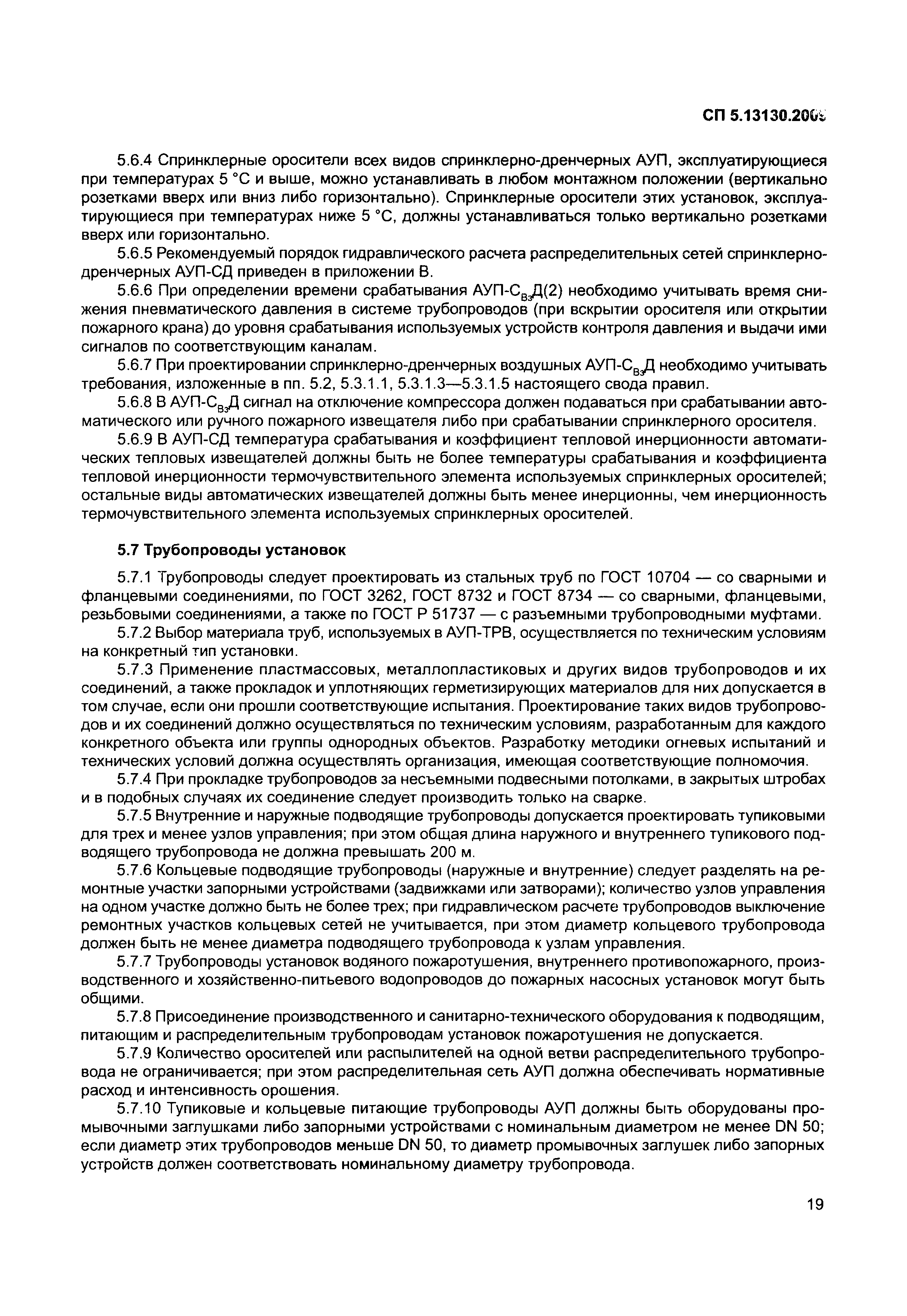 Температура срабатывания спринклерных оросителей. Prezentasiya СП 1.13130.2009.