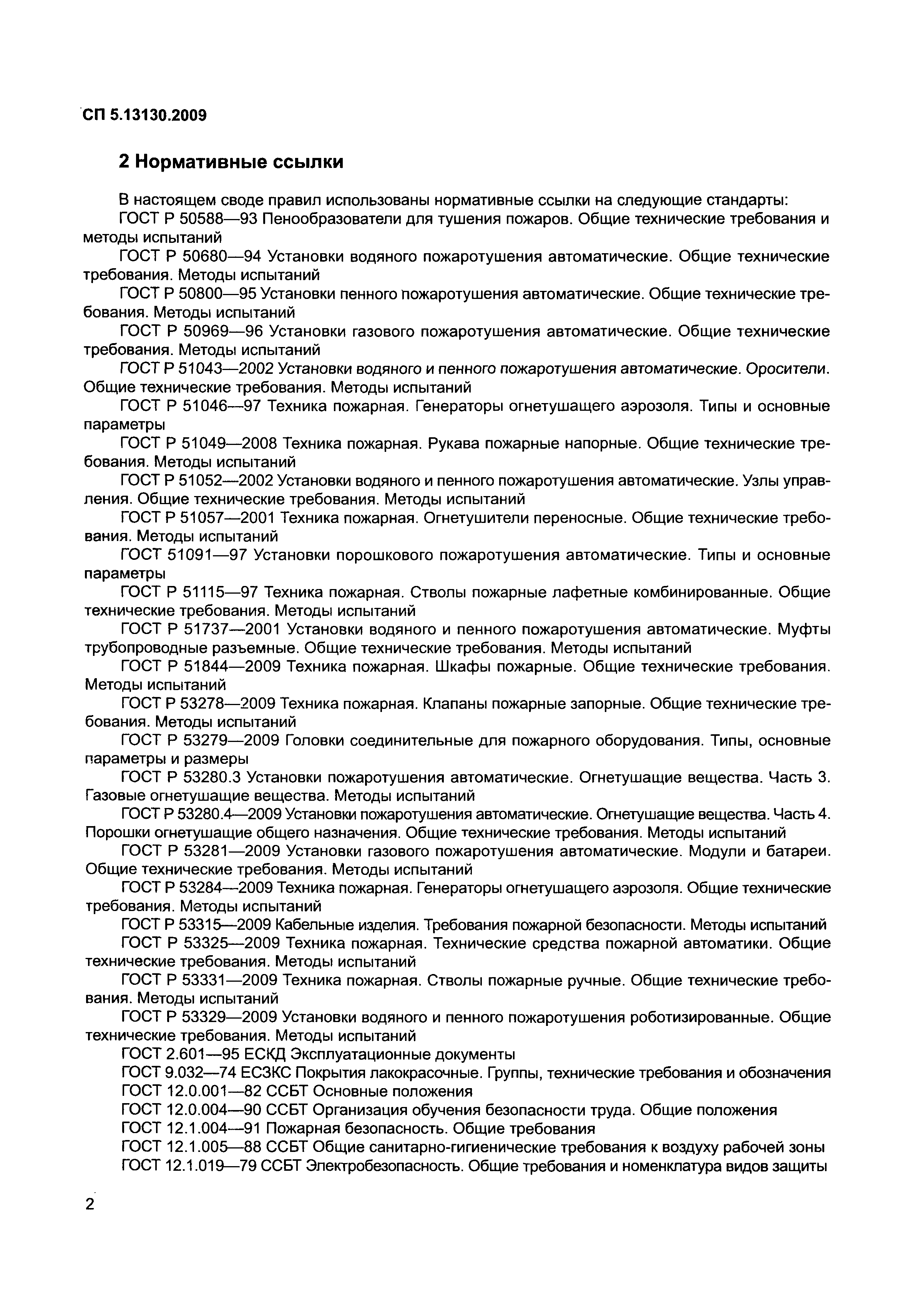 Гост пожарная автоматика. Табл. 4, п. 8 СП 5.13130.2009. СП 5.13130.2009 установки пожарной сигнализации. СП 5.13130.2020 установки пожарной. Перечень помещений защищаемых установками противопожарной защиты.