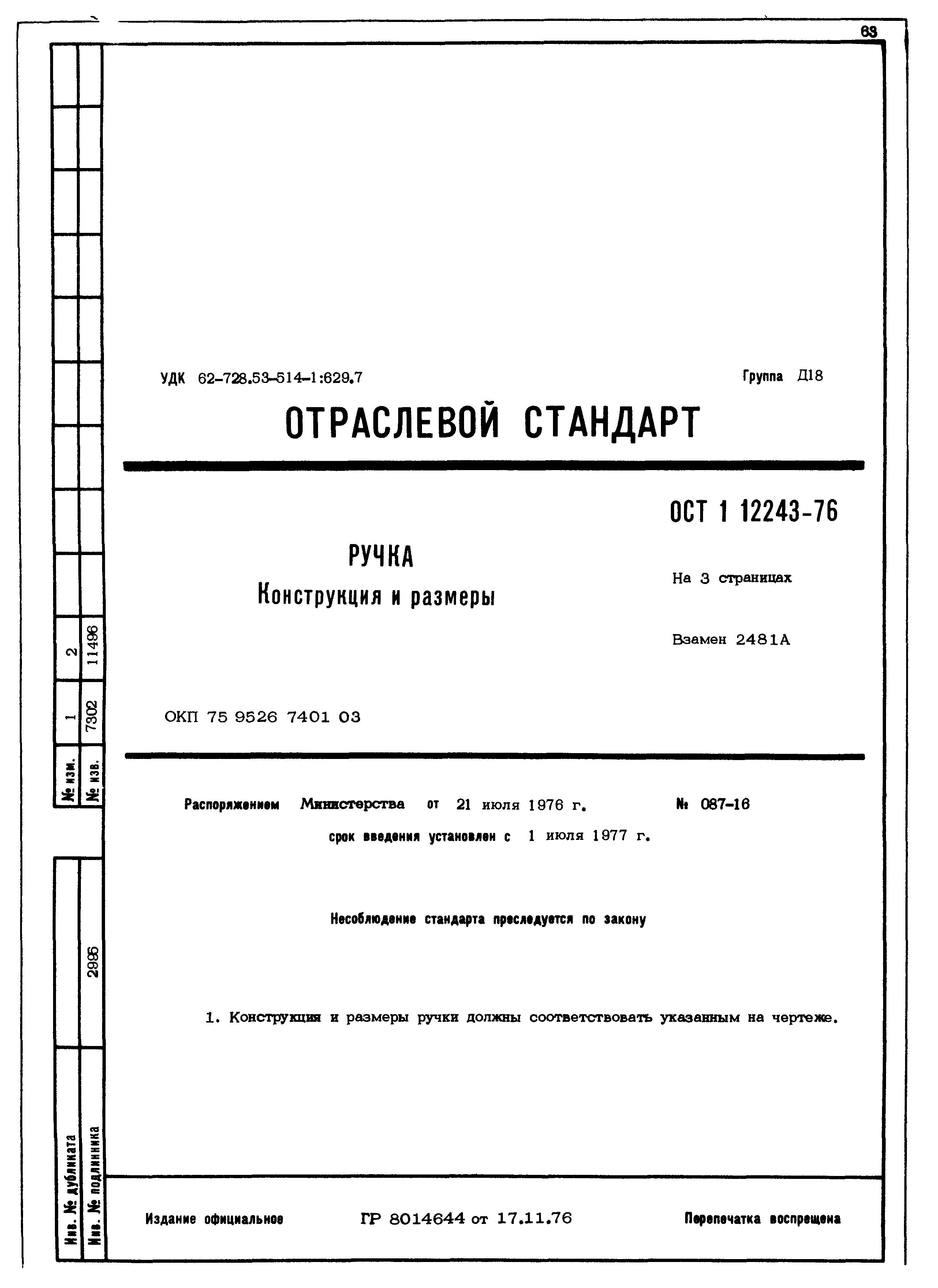 Отраслевой стандарт. Пружина ОСТ 1 11065-73. ОСТ 1 11065-73. ОСТ в84 1638. Ящик ОСТ в84-1429-83.