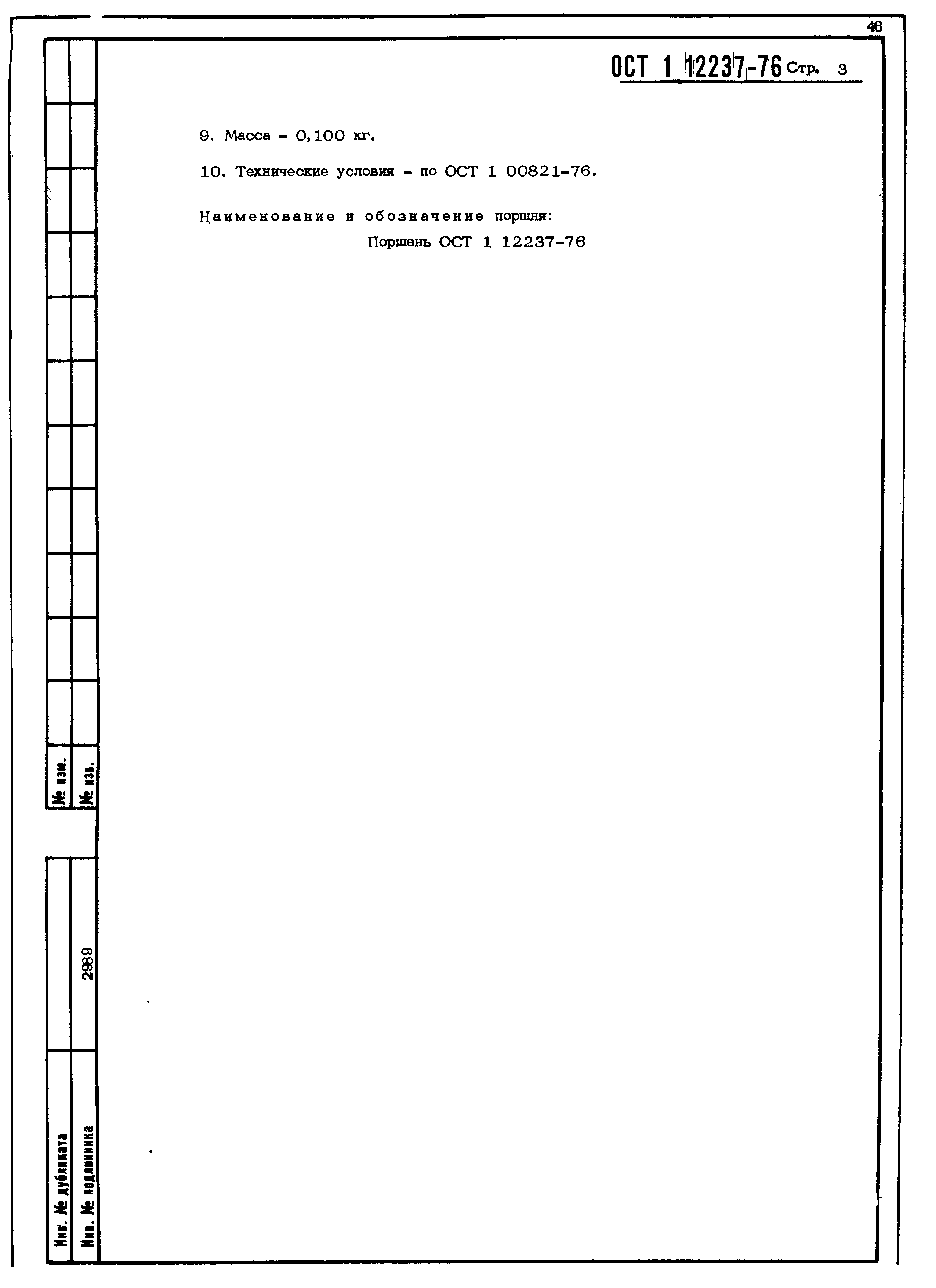 ОСТ 1 12237-76