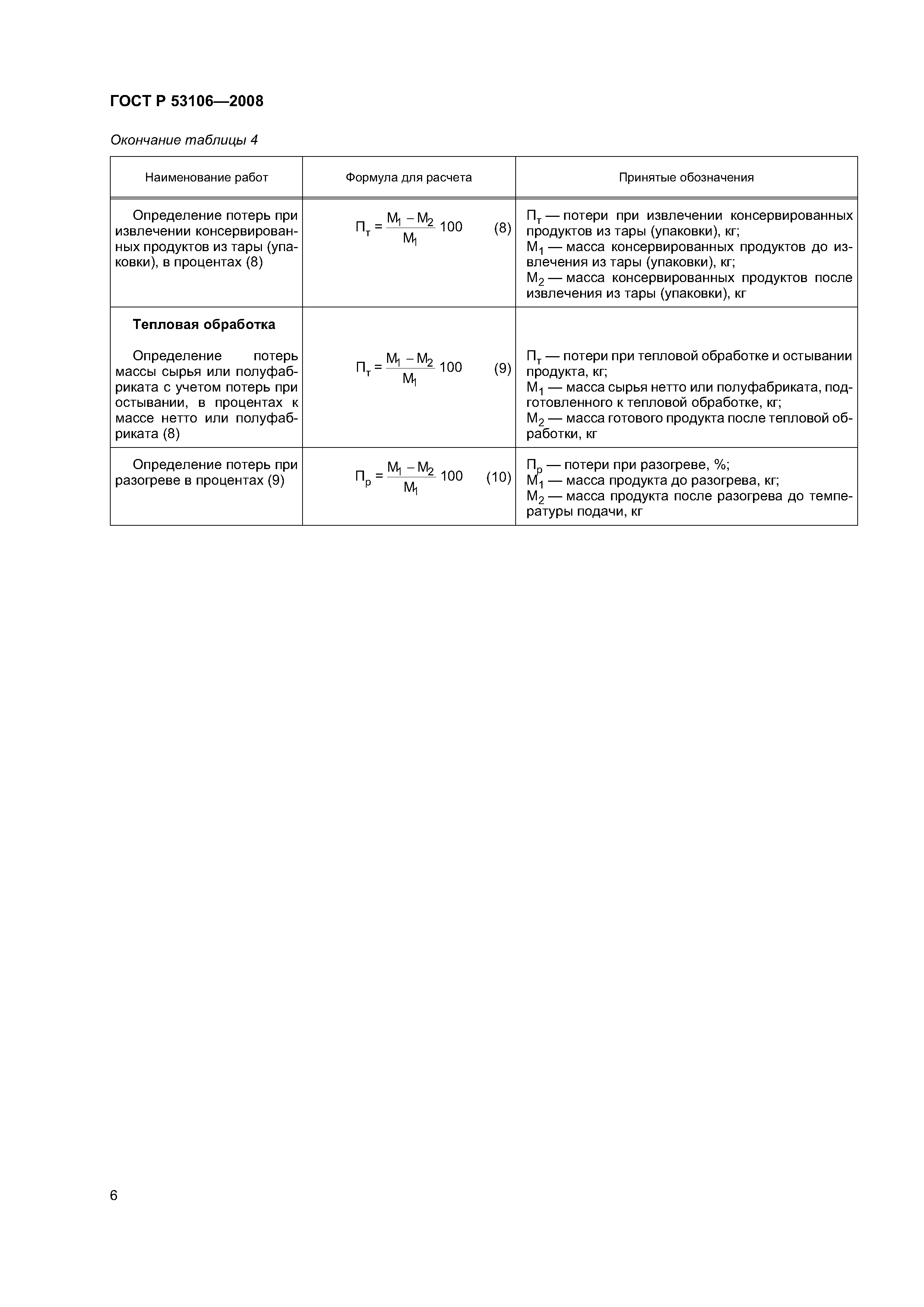 ГОСТ Р 53106-2008