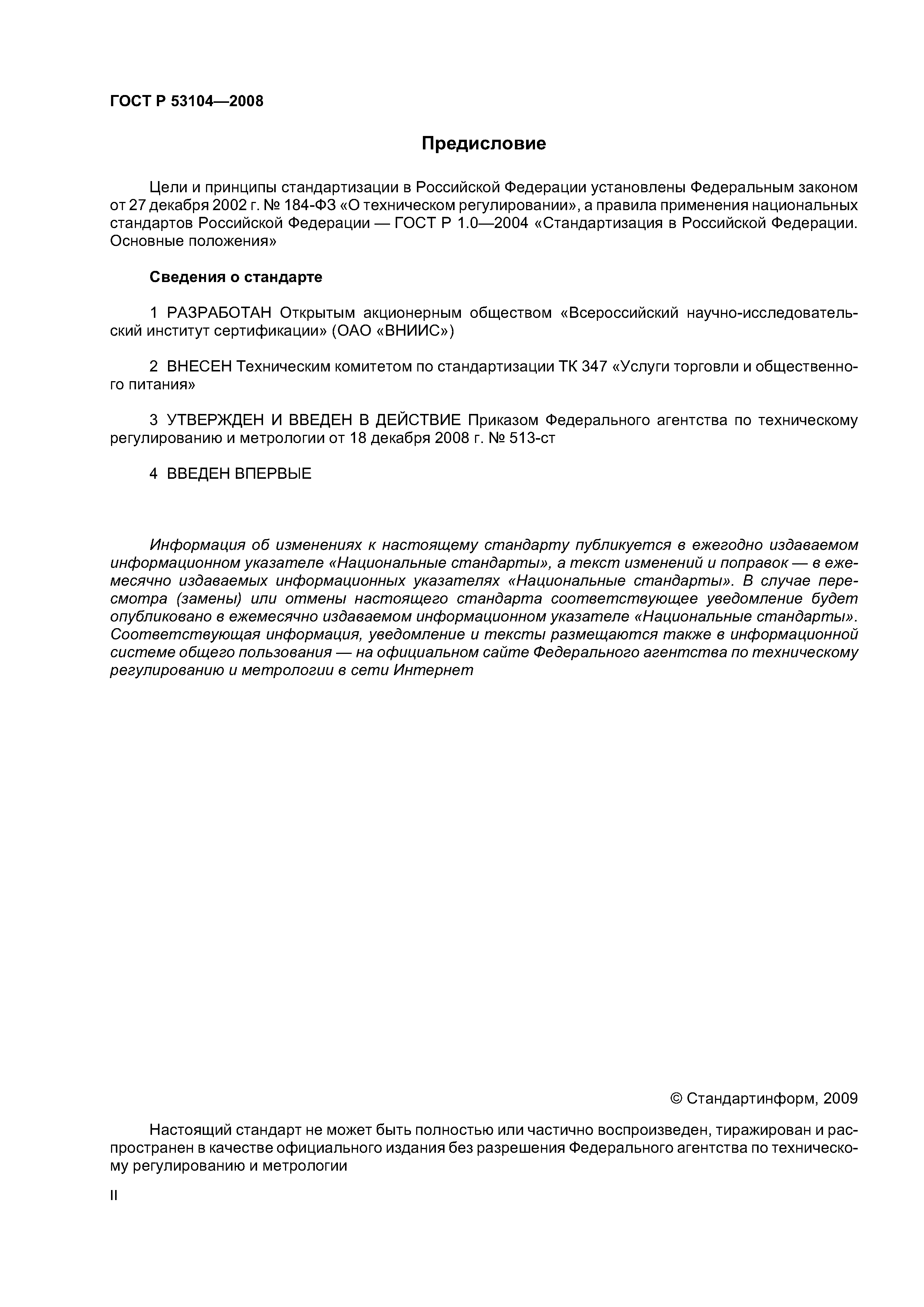 Скачать ГОСТ Р 53104-2008 Услуги Общественного Питания. Метод.