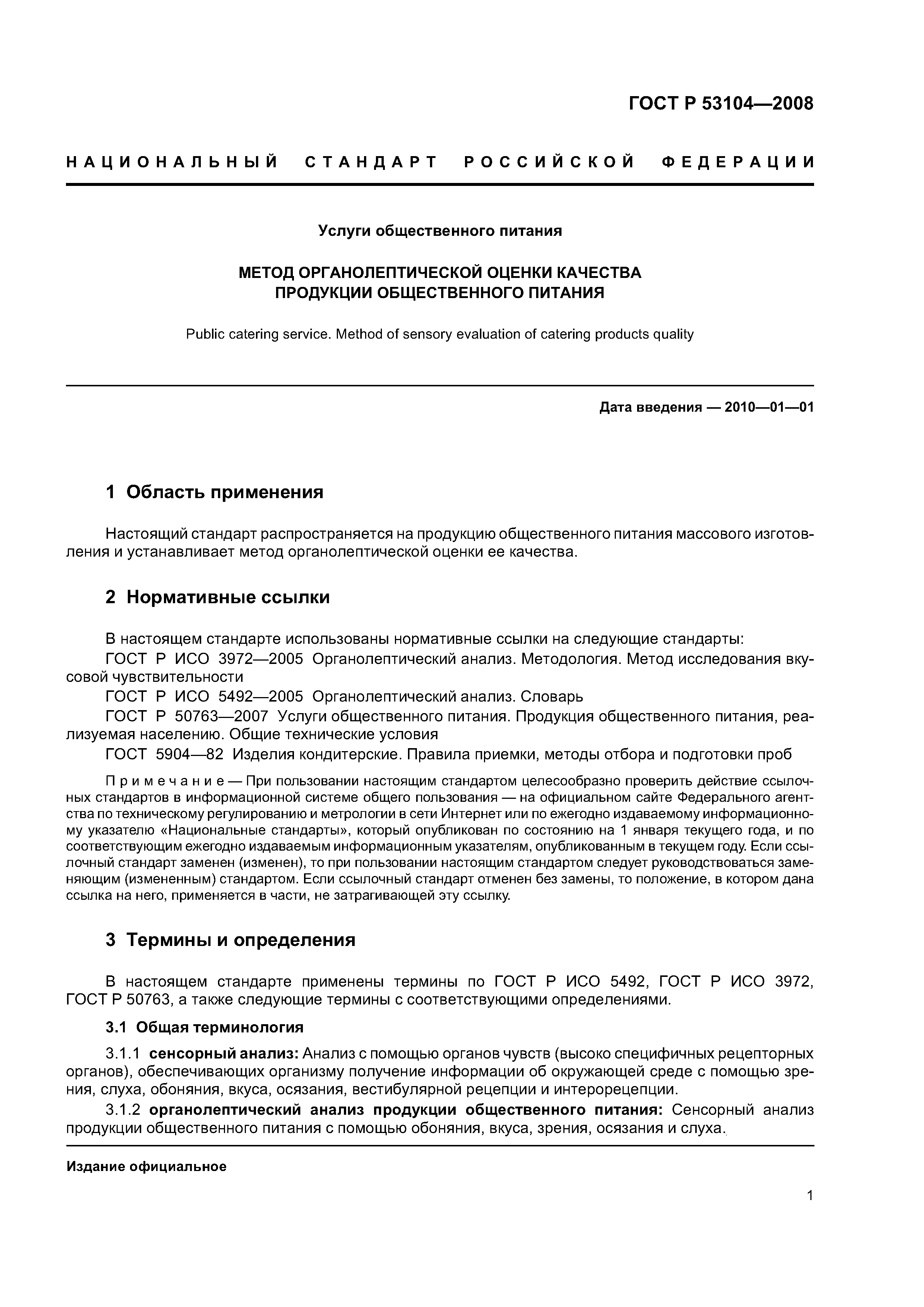 Скачать ГОСТ Р 53104-2008 Услуги Общественного Питания. Метод.