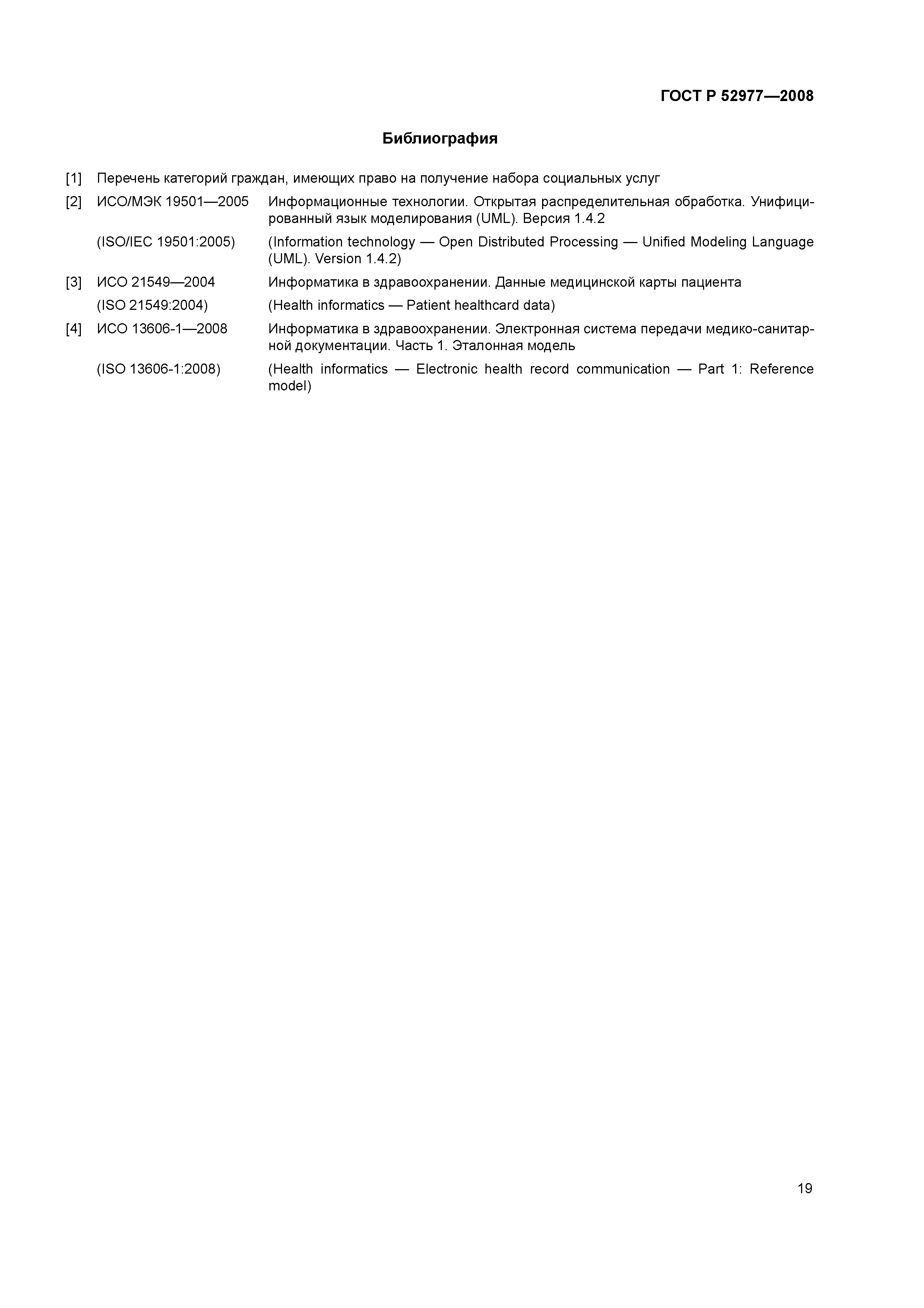 ГОСТ Р 52977-2008