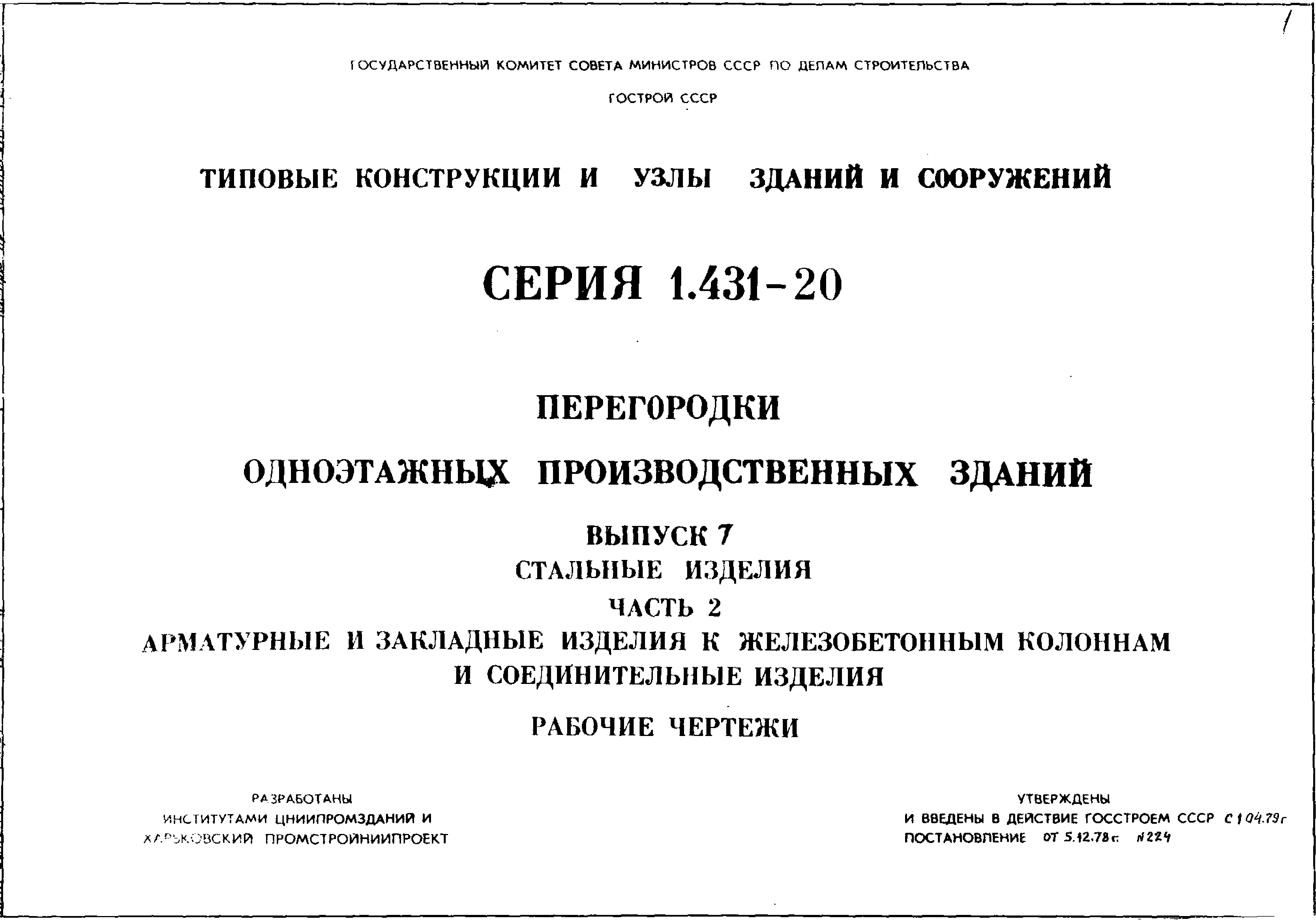 Серия 1.431-20