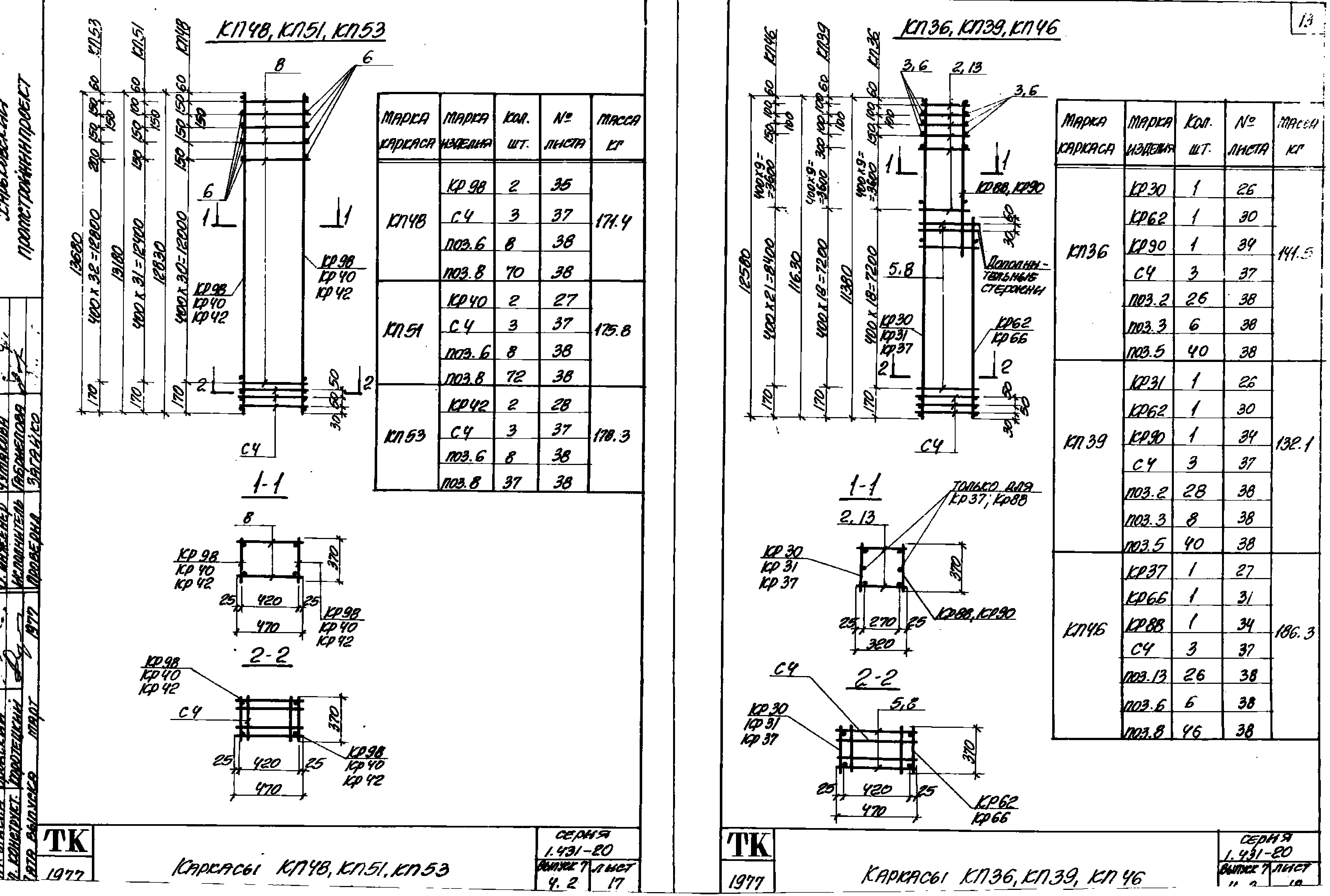 Серия 1.431-20