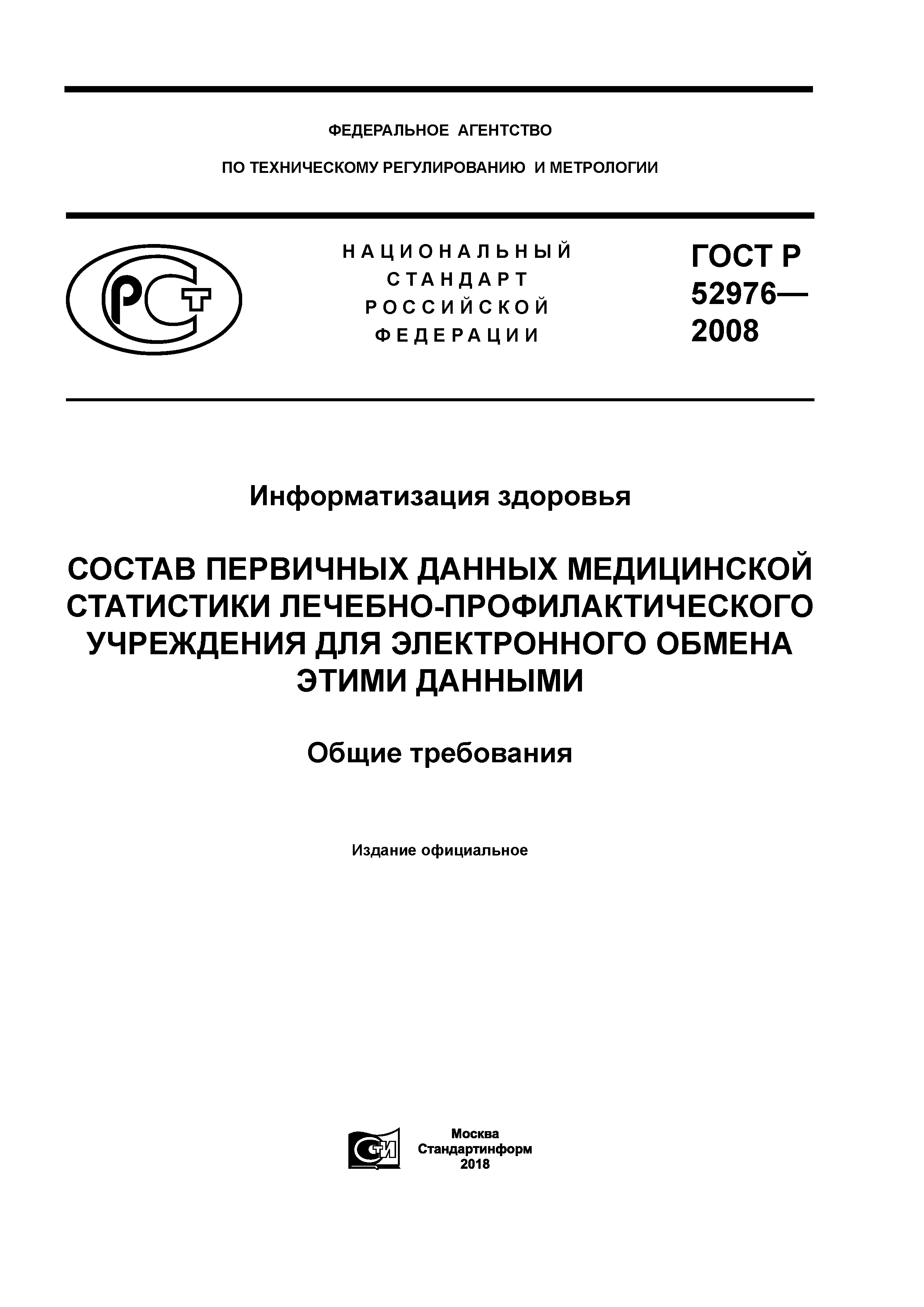 ГОСТ Р 52976-2008