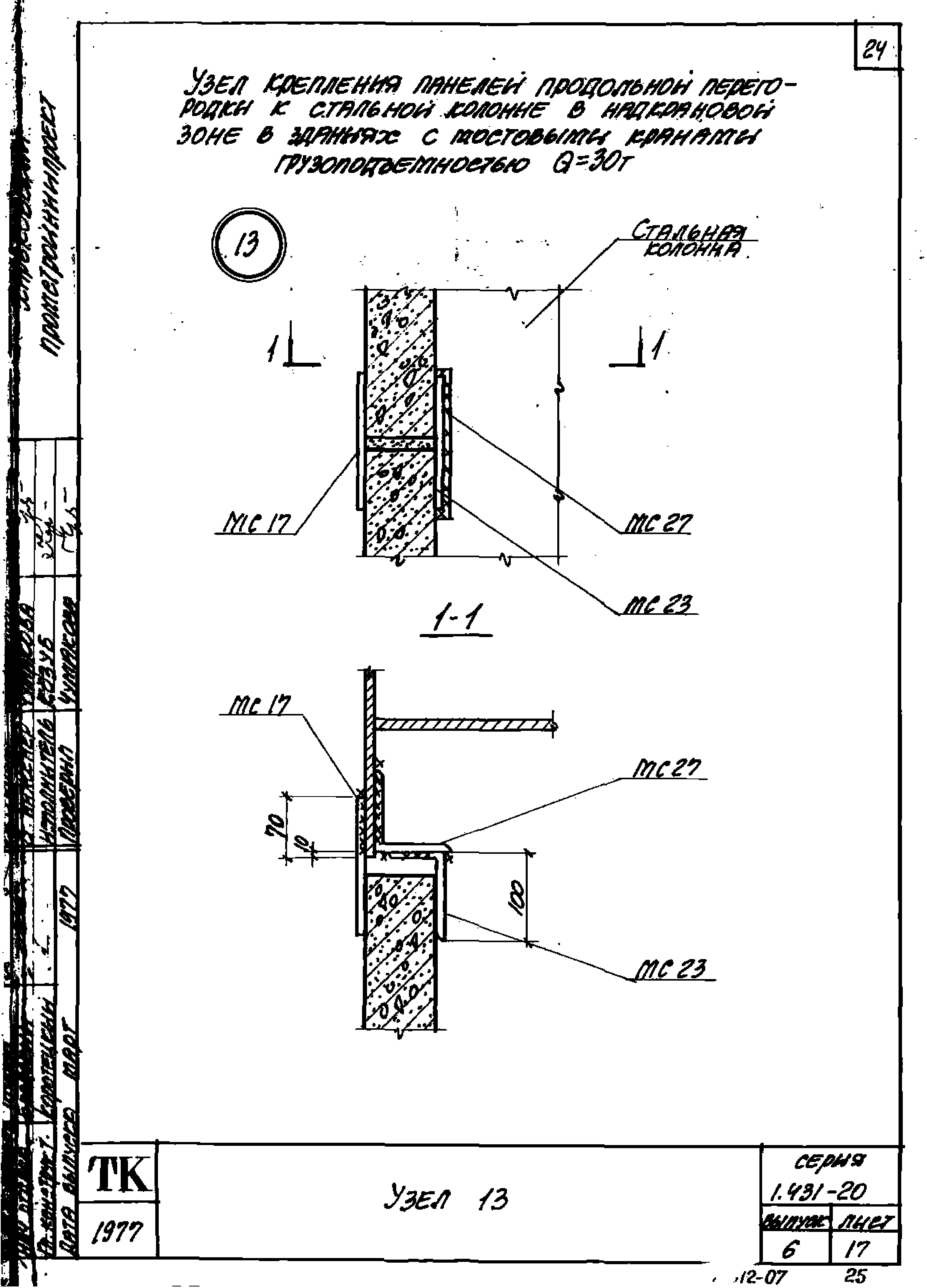 Серия 1.431-20