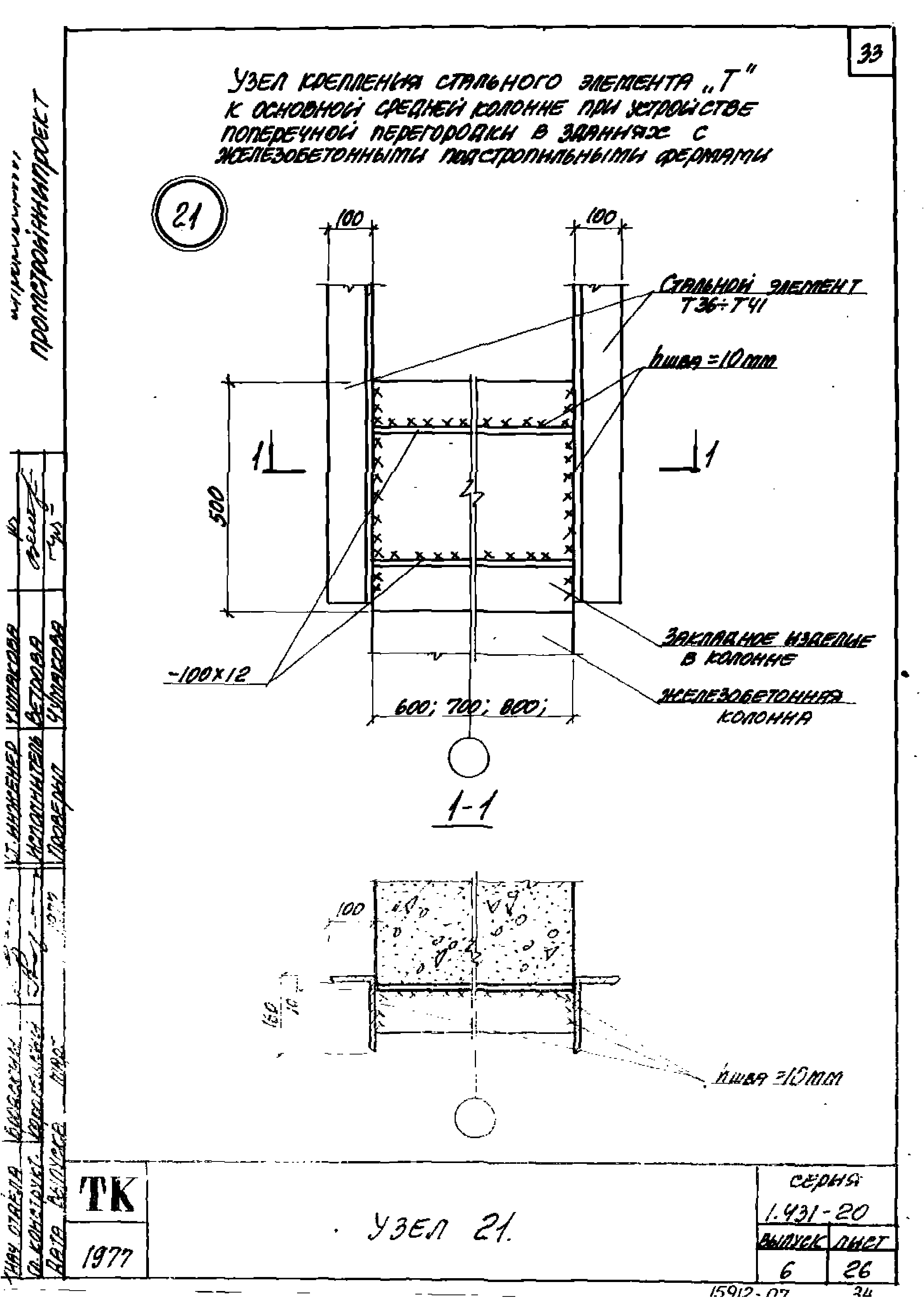 Серия 1.431-20