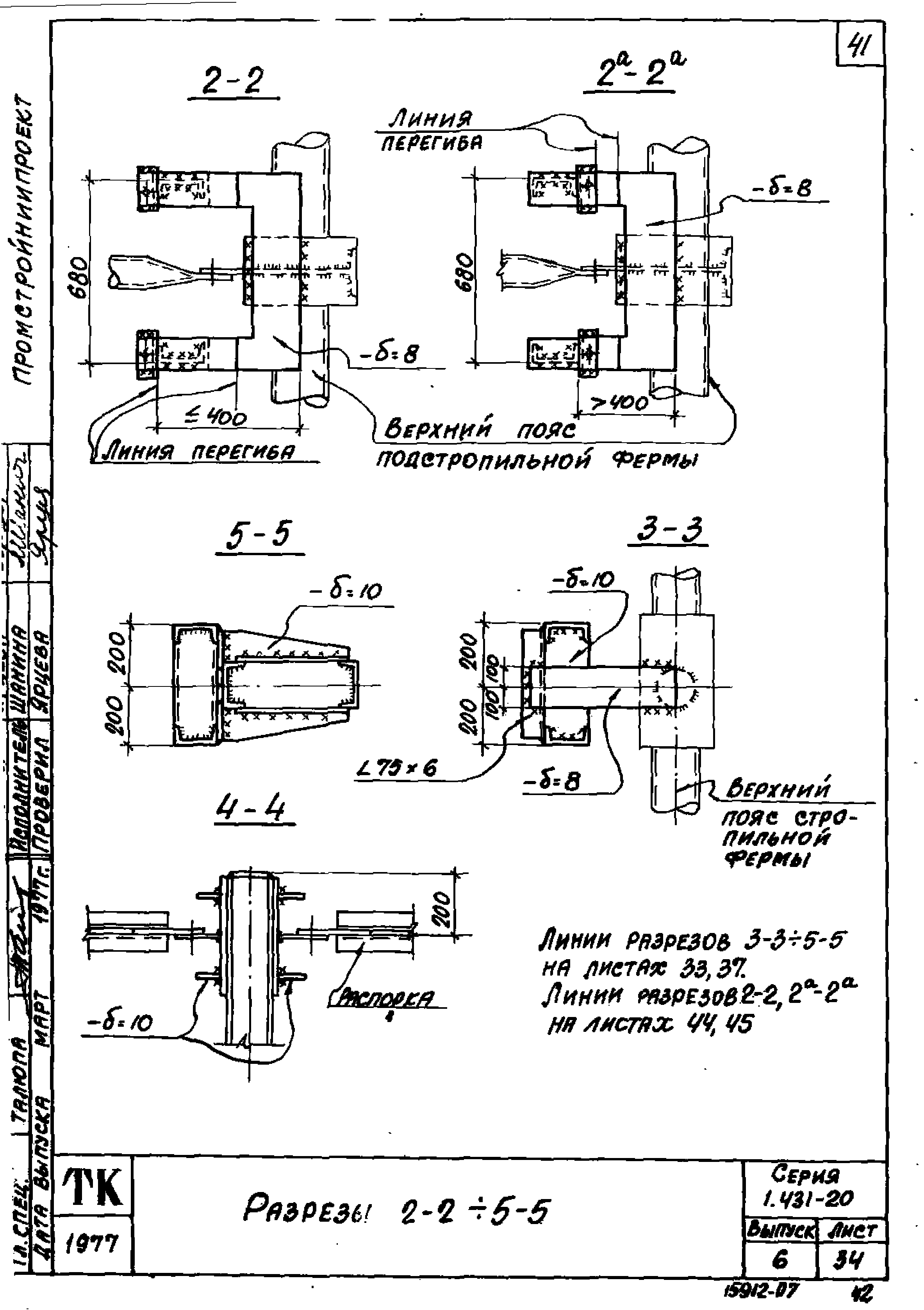 Серия 1.431-20