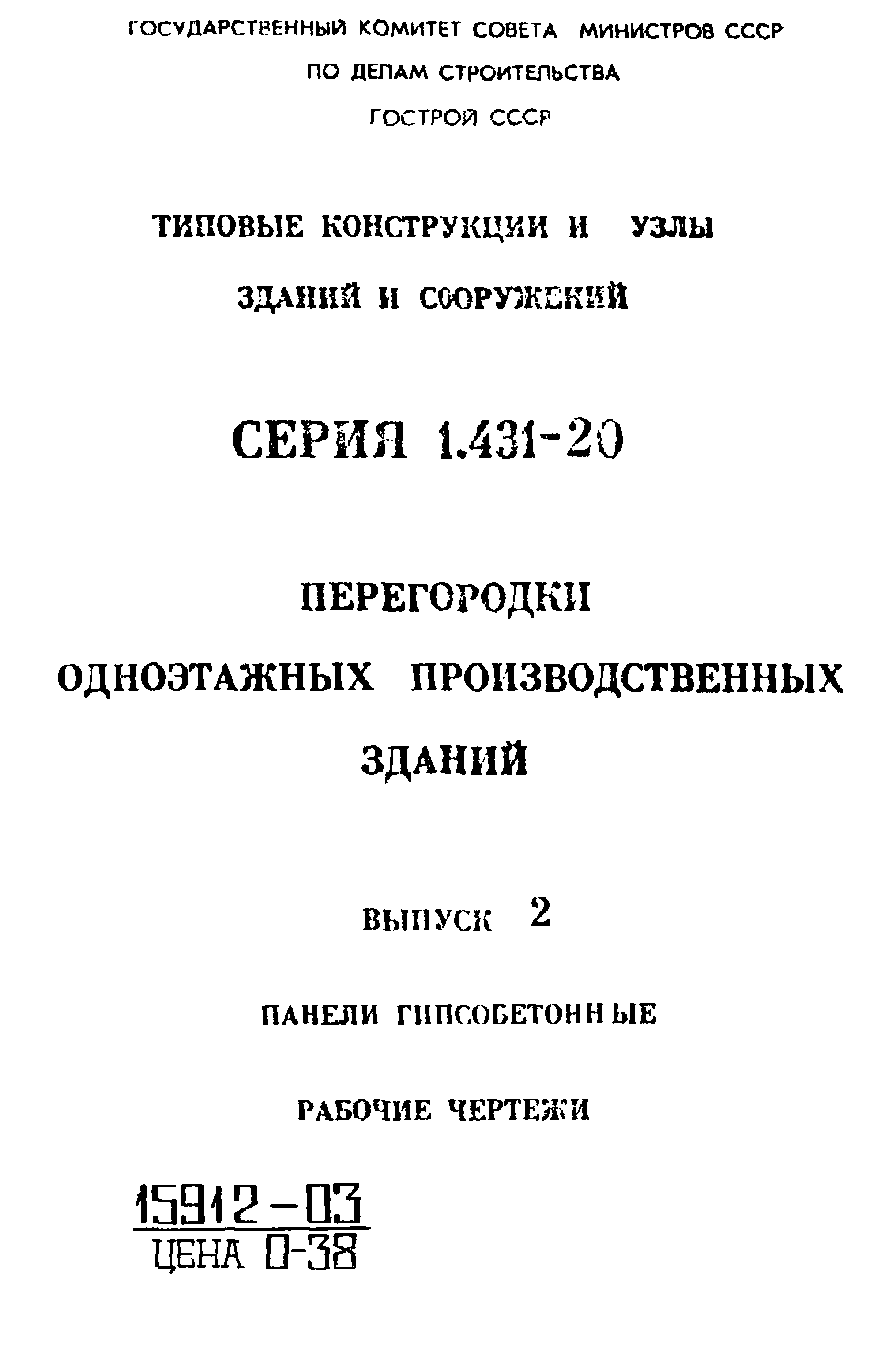 Серия 1.431-20