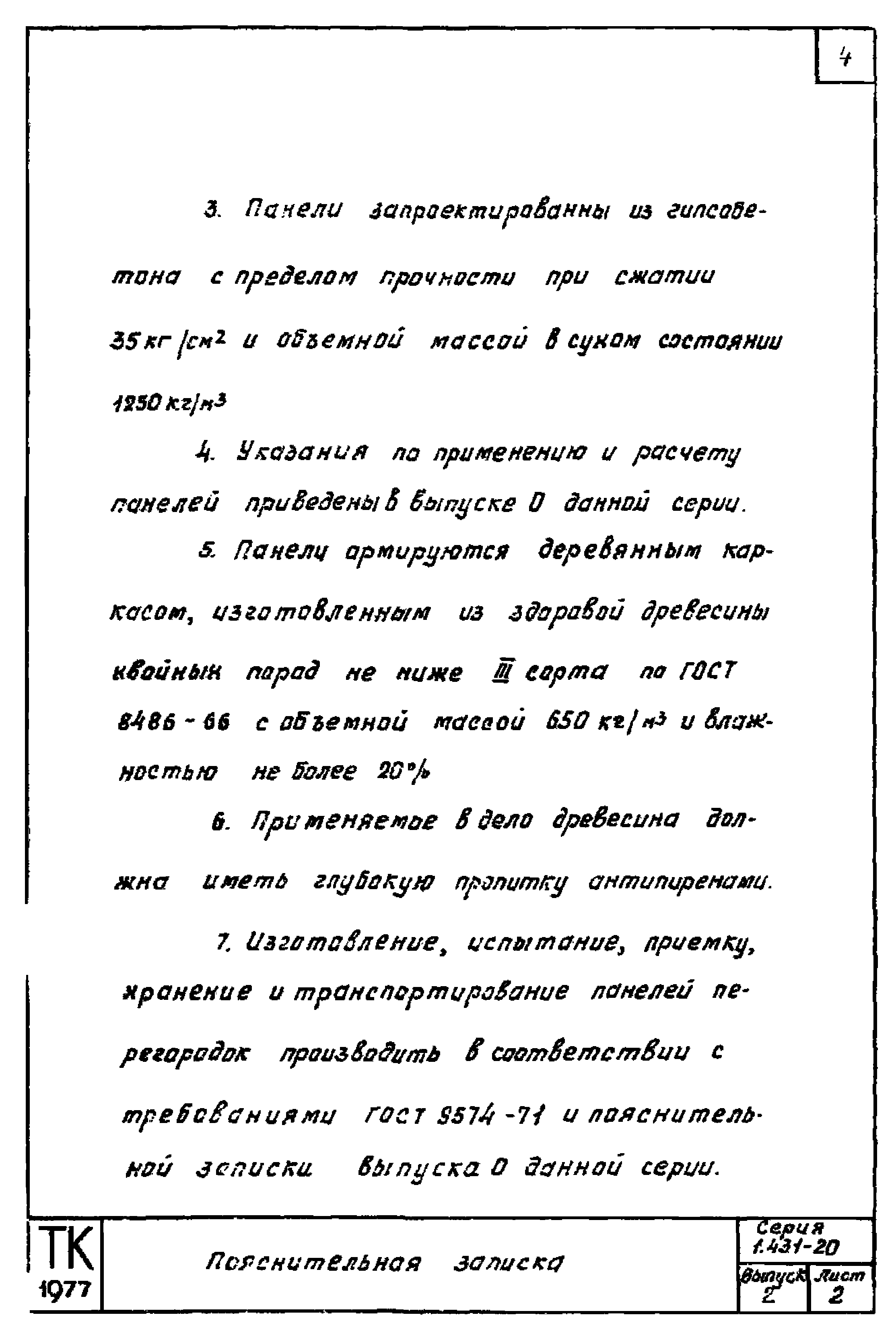 Серия 1.431-20