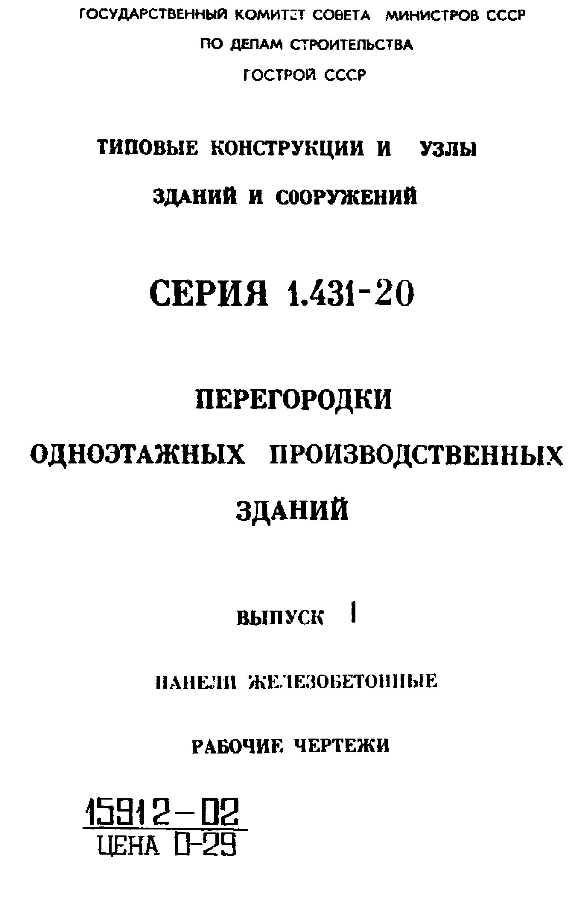 Серия 1.431-20