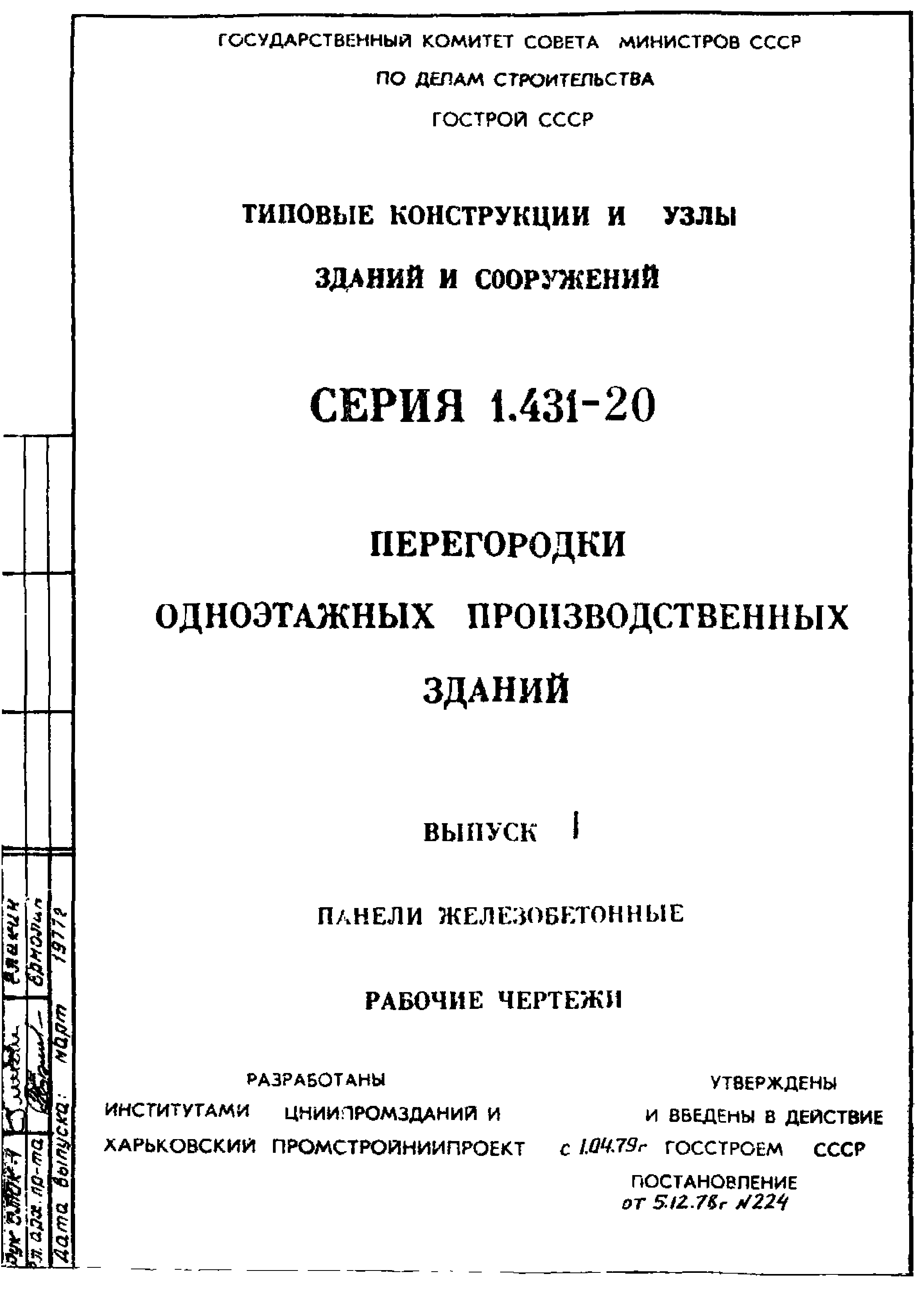 Серия 1.431-20