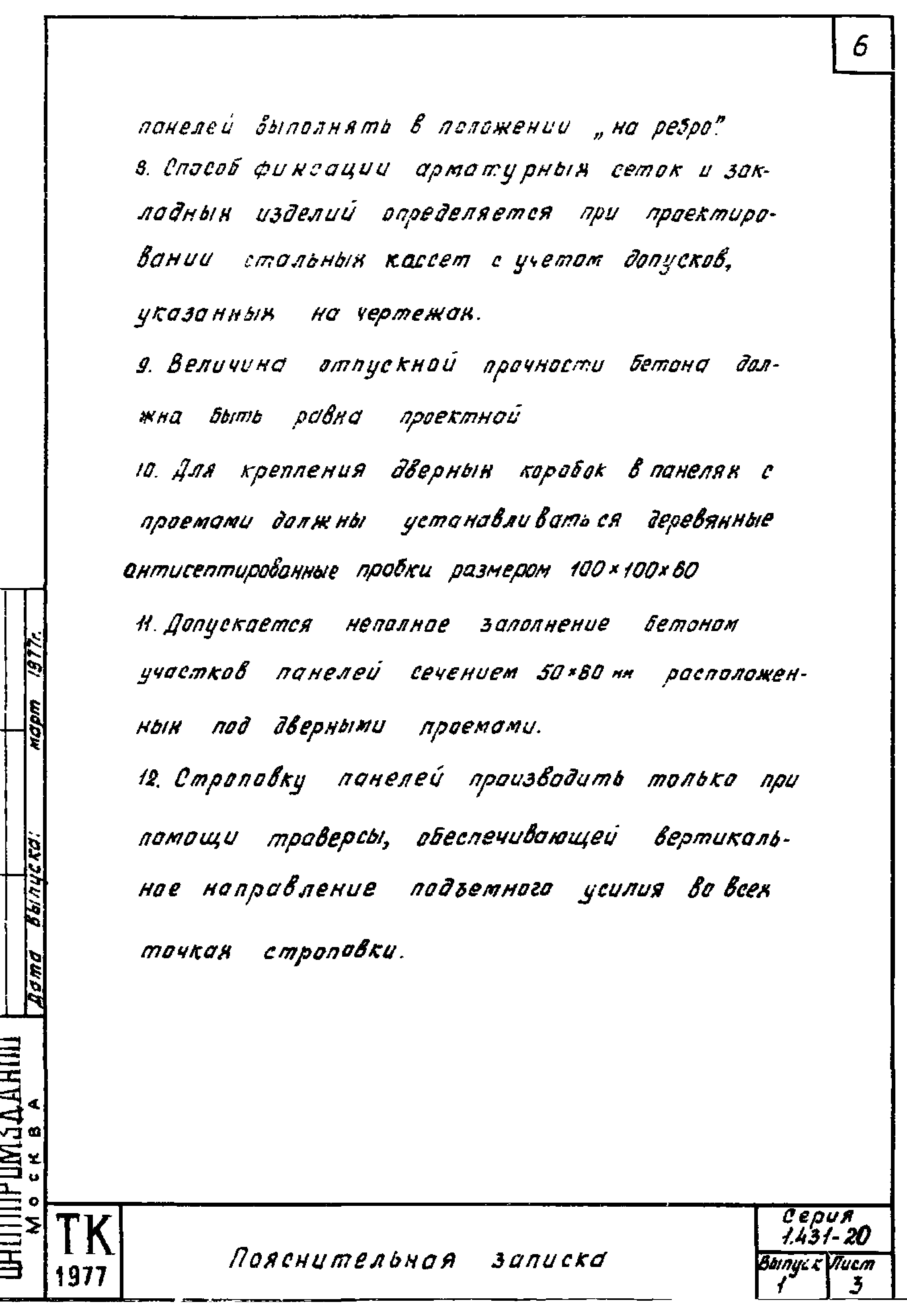 Серия 1.431-20