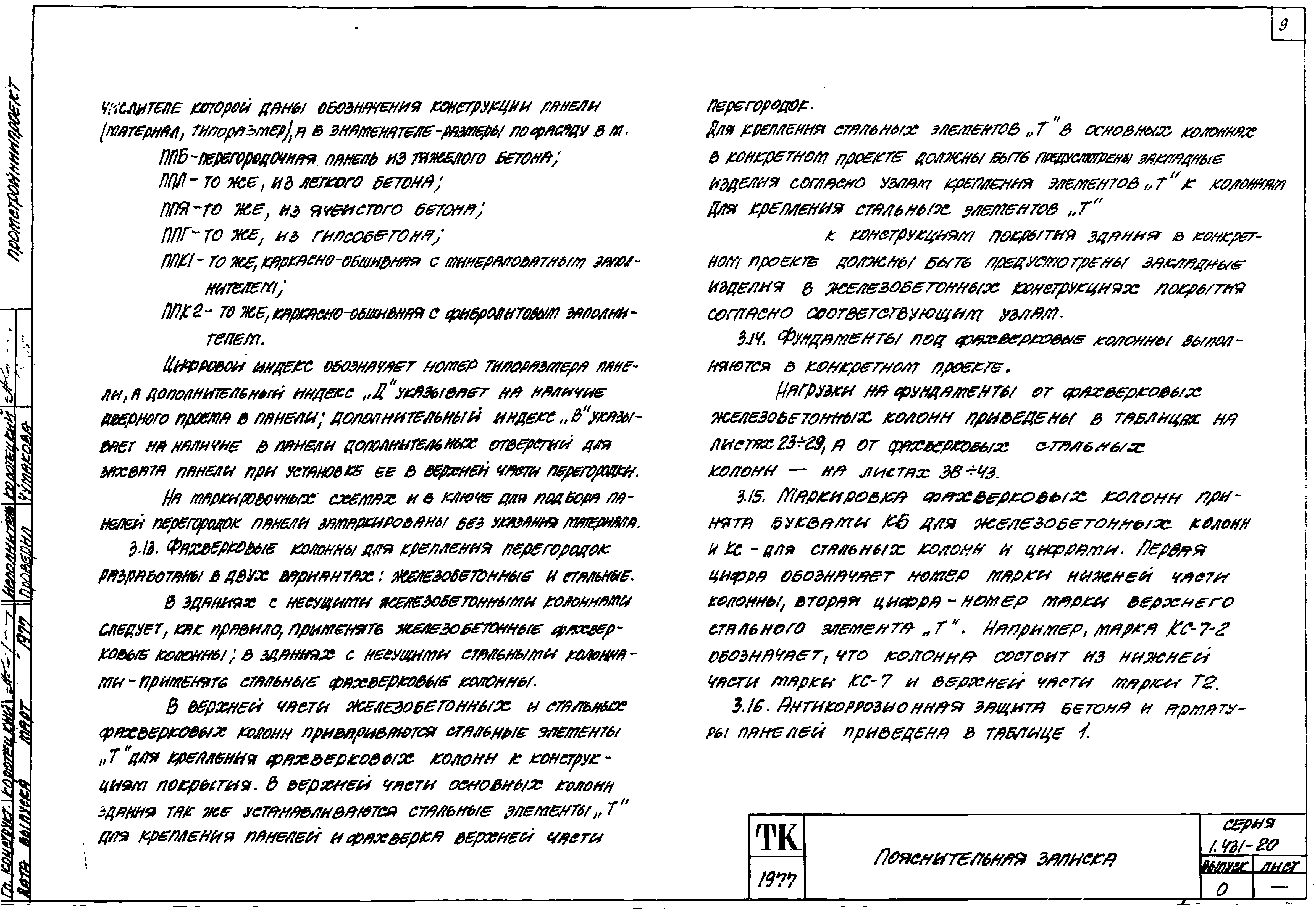 Серия 1.431-20