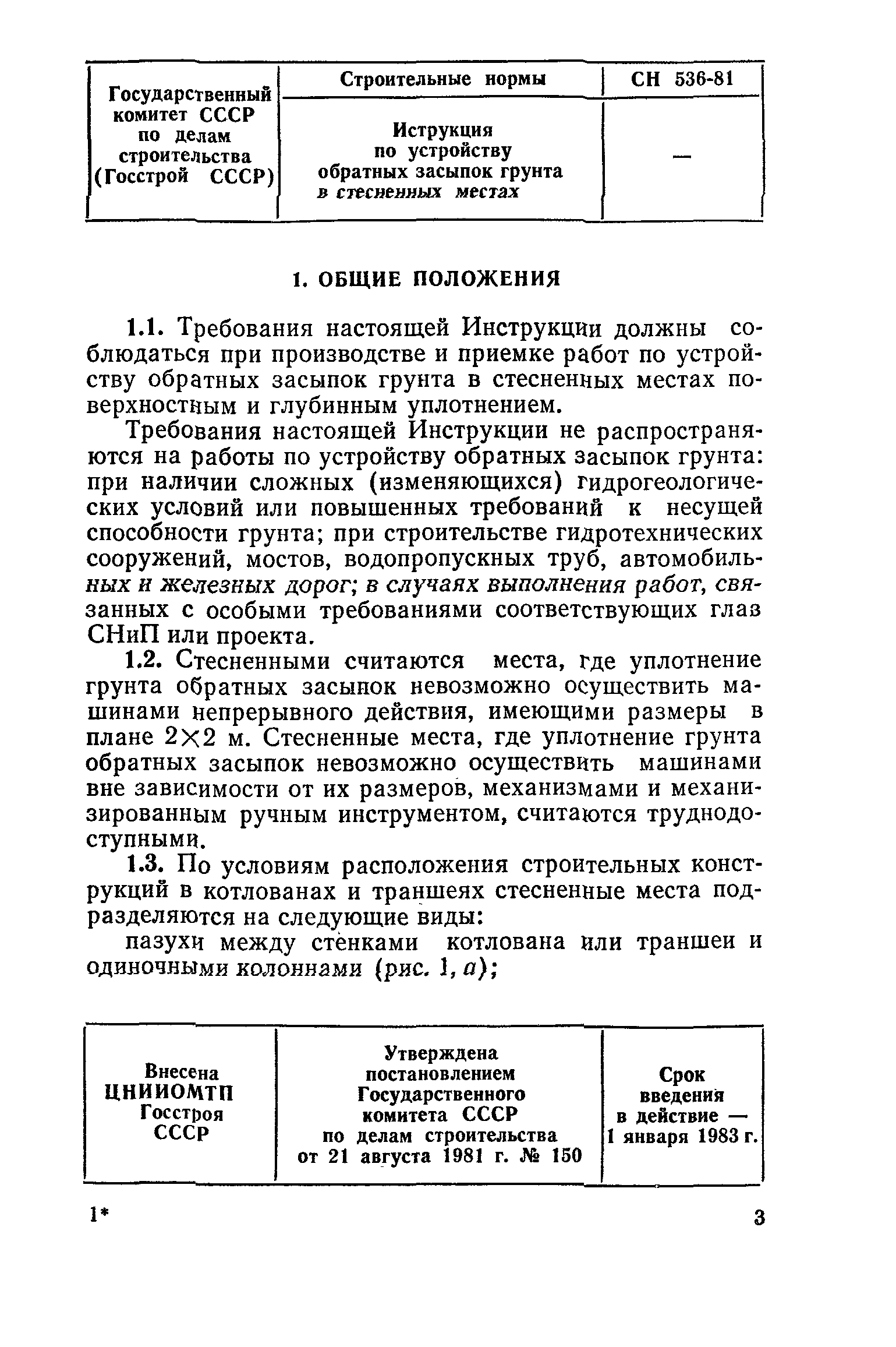 Скачать СН 536-81 Инструкция по устройству обратных засыпок грунта в  стесненных местах