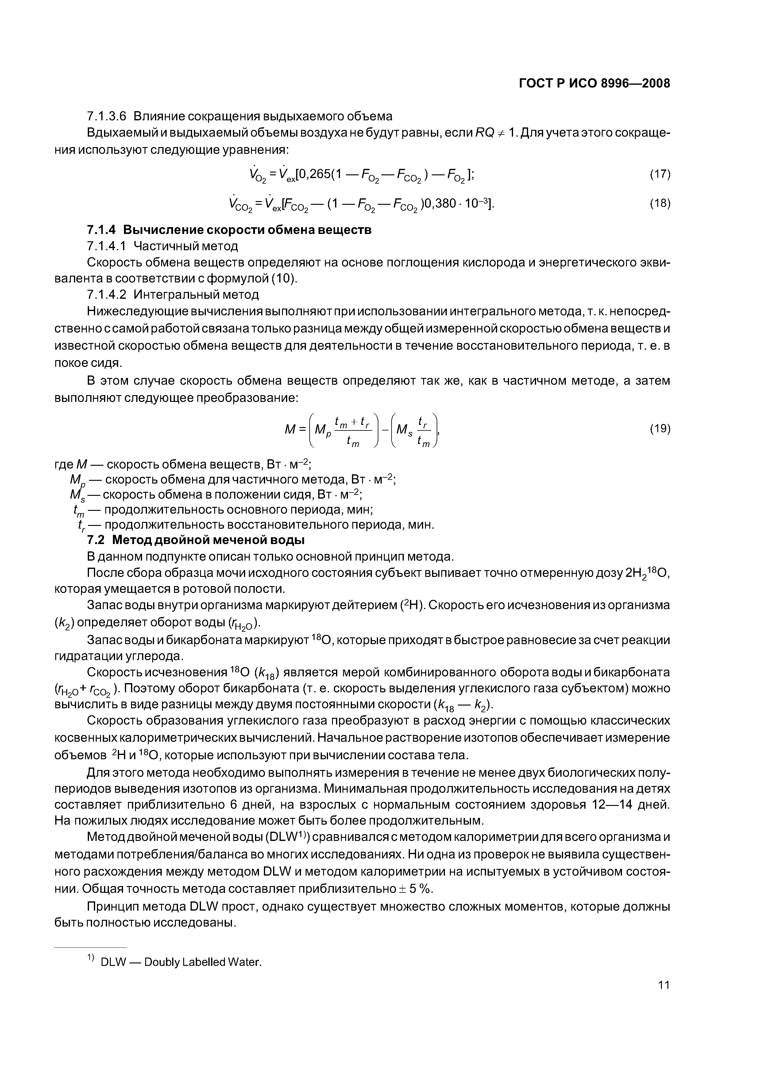 Скачать ГОСТ Р ИСО 8996-2008 Эргономика термальной среды. Определение  скорости обмена веществ