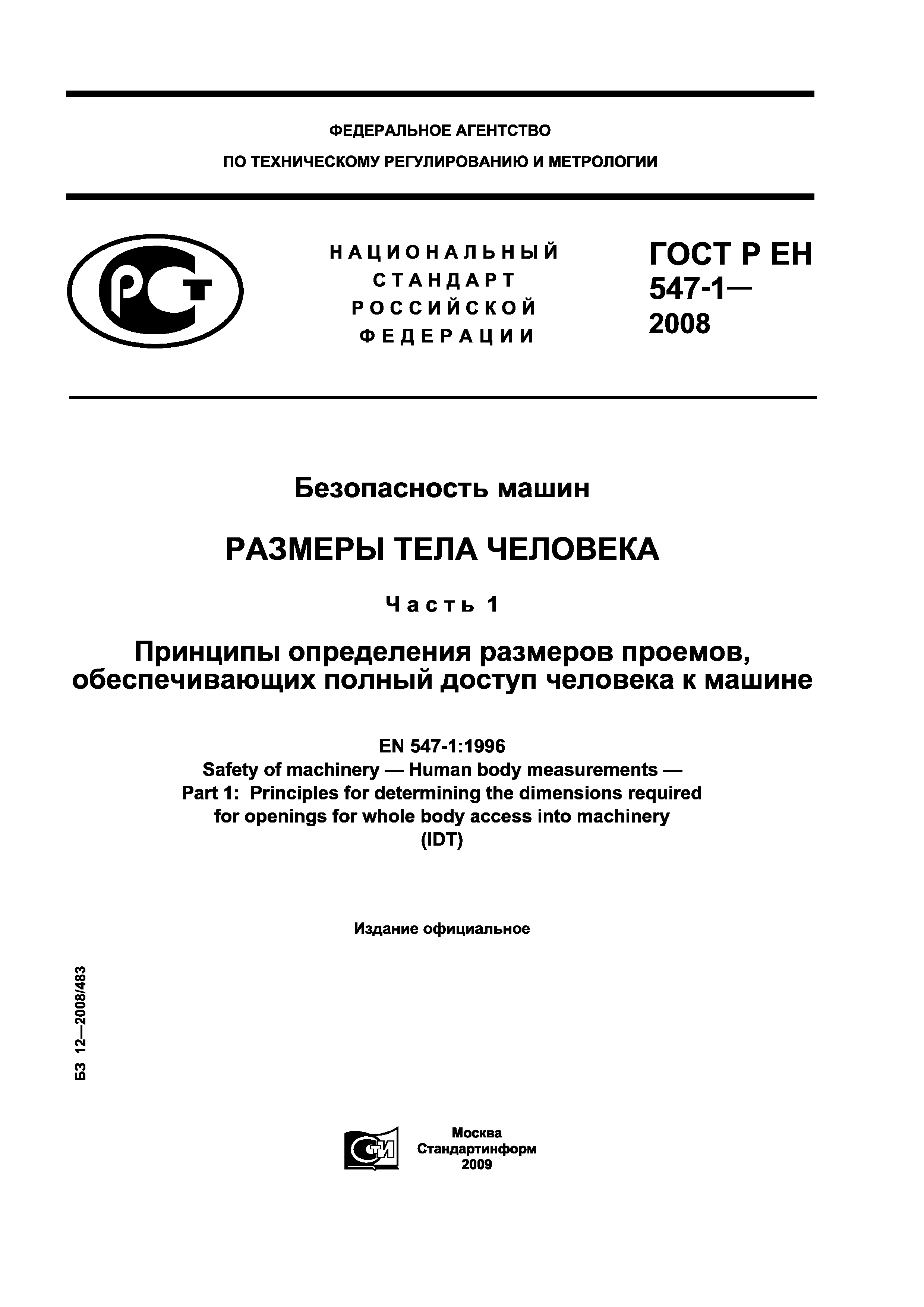 Скачать ГОСТ Р ЕН 547-1-2008 Безопасность машин. Размеры тела человека.  Часть 1. Принципы определения размеров проемов, обеспечивающих полный  доступ человека к машине