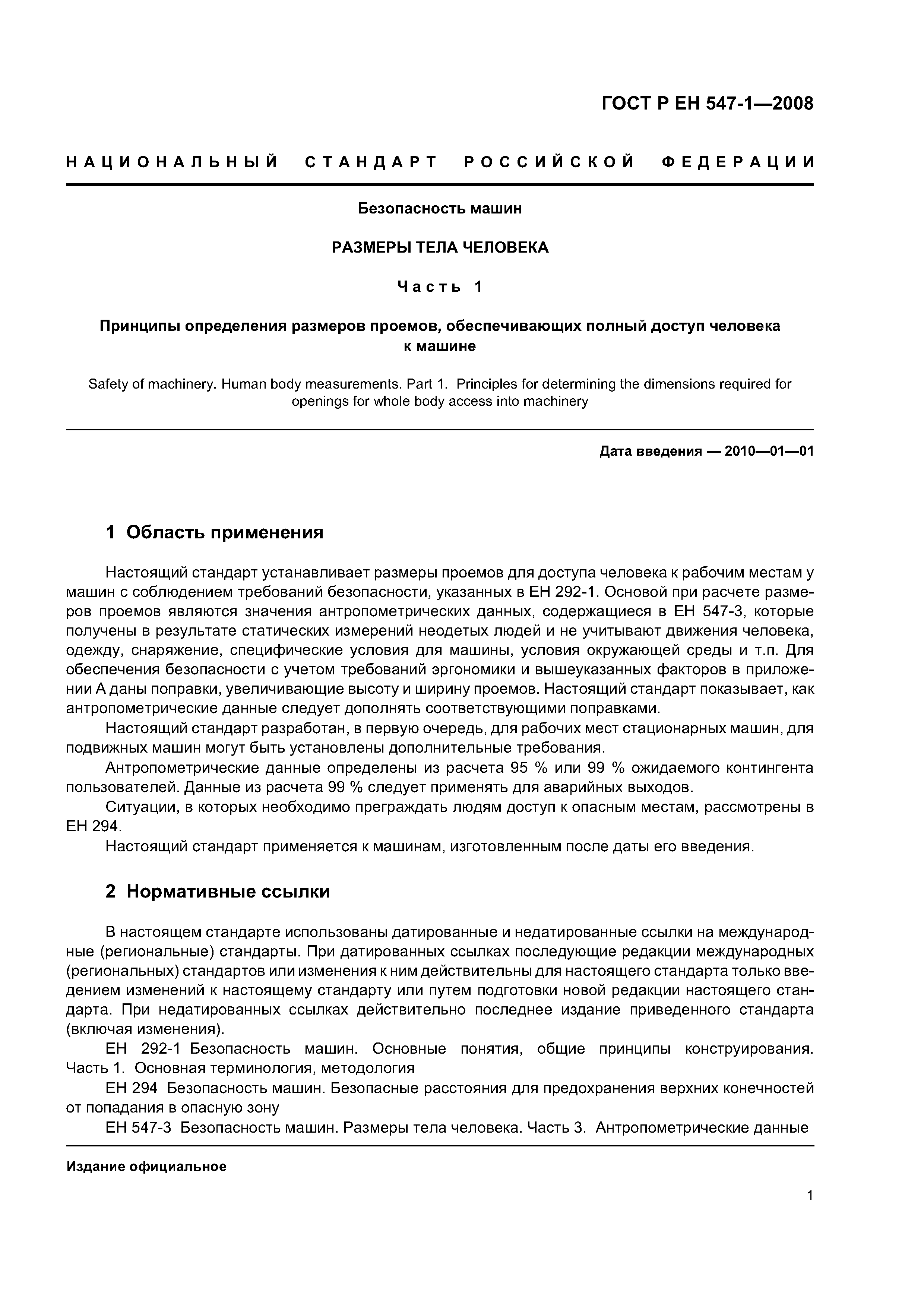 Скачать ГОСТ Р ЕН 547-1-2008 Безопасность машин. Размеры тела человека.  Часть 1. Принципы определения размеров проемов, обеспечивающих полный  доступ человека к машине