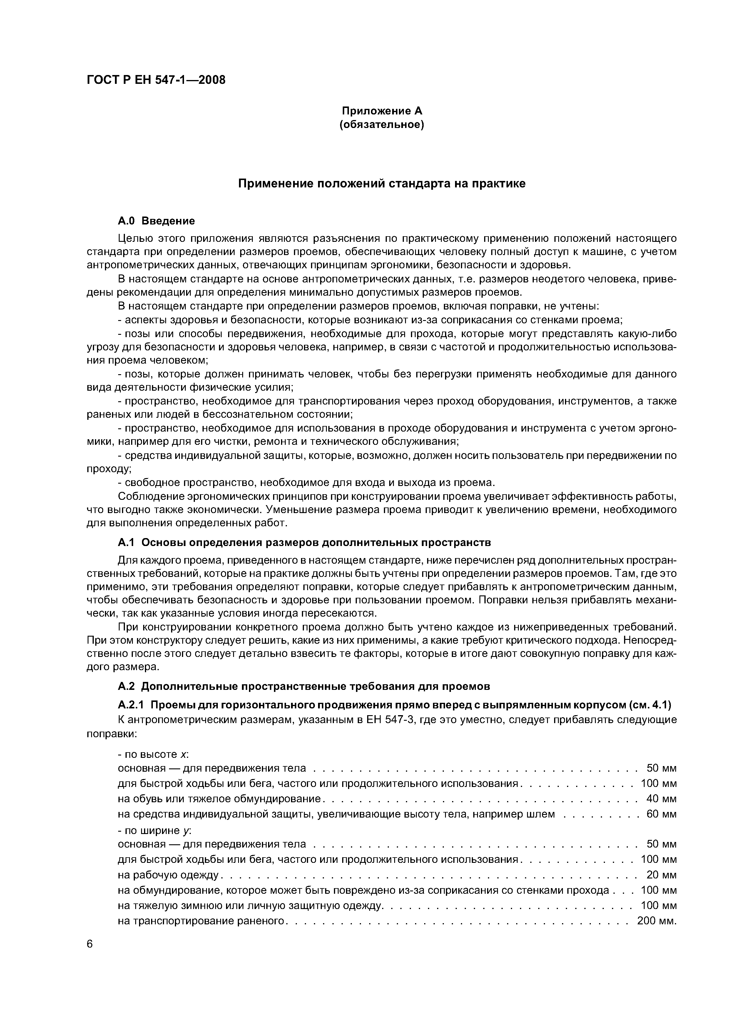 Скачать ГОСТ Р ЕН 547-1-2008 Безопасность машин. Размеры тела человека.  Часть 1. Принципы определения размеров проемов, обеспечивающих полный  доступ человека к машине