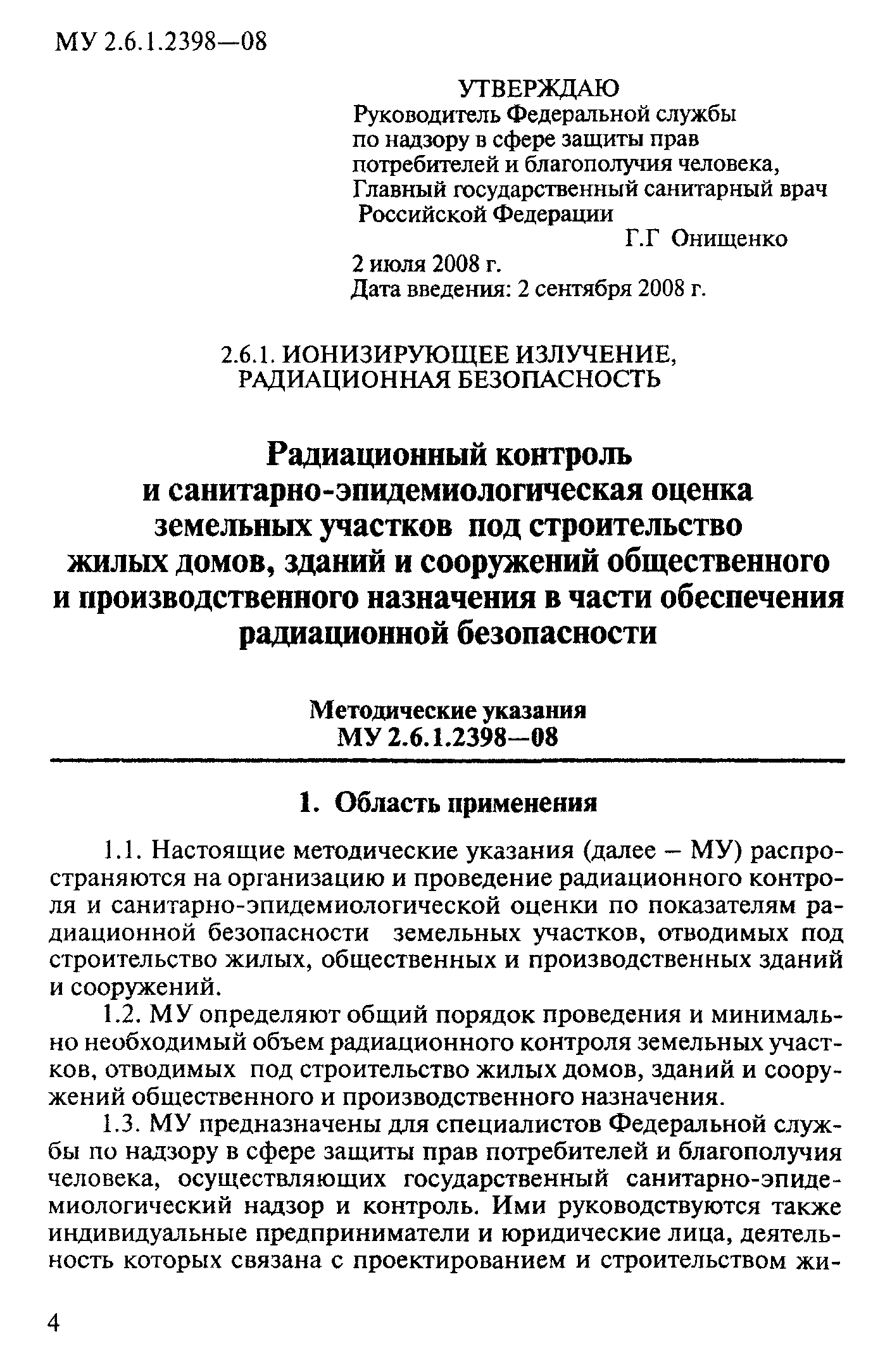 Скачать МУ 2.6.1.2398-08 Радиационный контроль и  санитарно-эпидемиологическая оценка земельных участков под строительство  жилых домов, зданий и сооружений общественного и производственного  назначения в части обеспечения радиационной безопасности